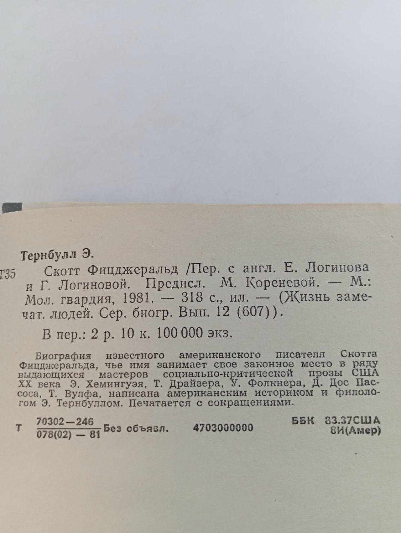 Скотт Фицджеральд