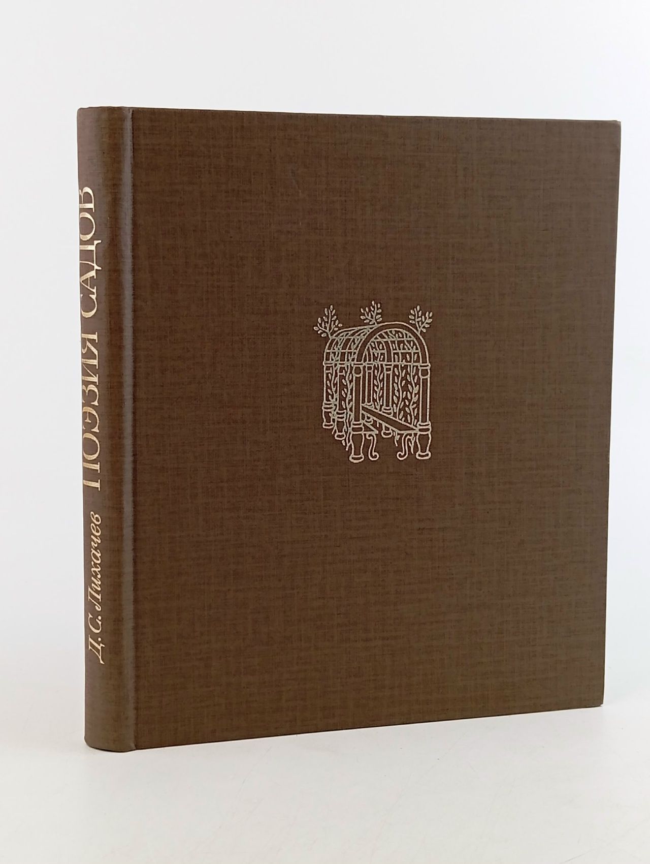 Обложка: Поэзия садов. К семантике садово-парковых стилей Лихачев Дмитрий Сергеевич