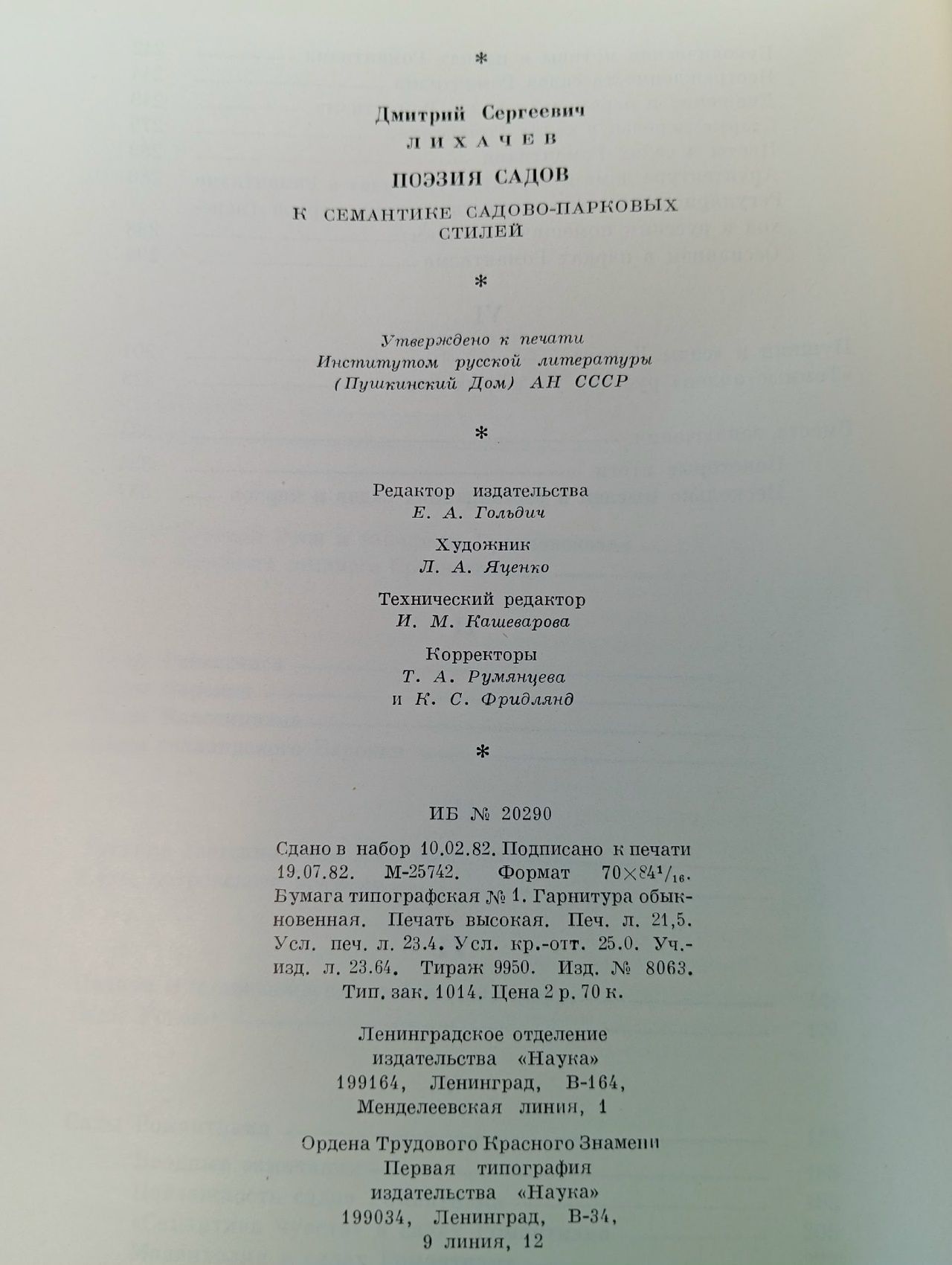 Поэзия садов. К семантике садово-парковых стилей Лихачев Дмитрий Сергеевич