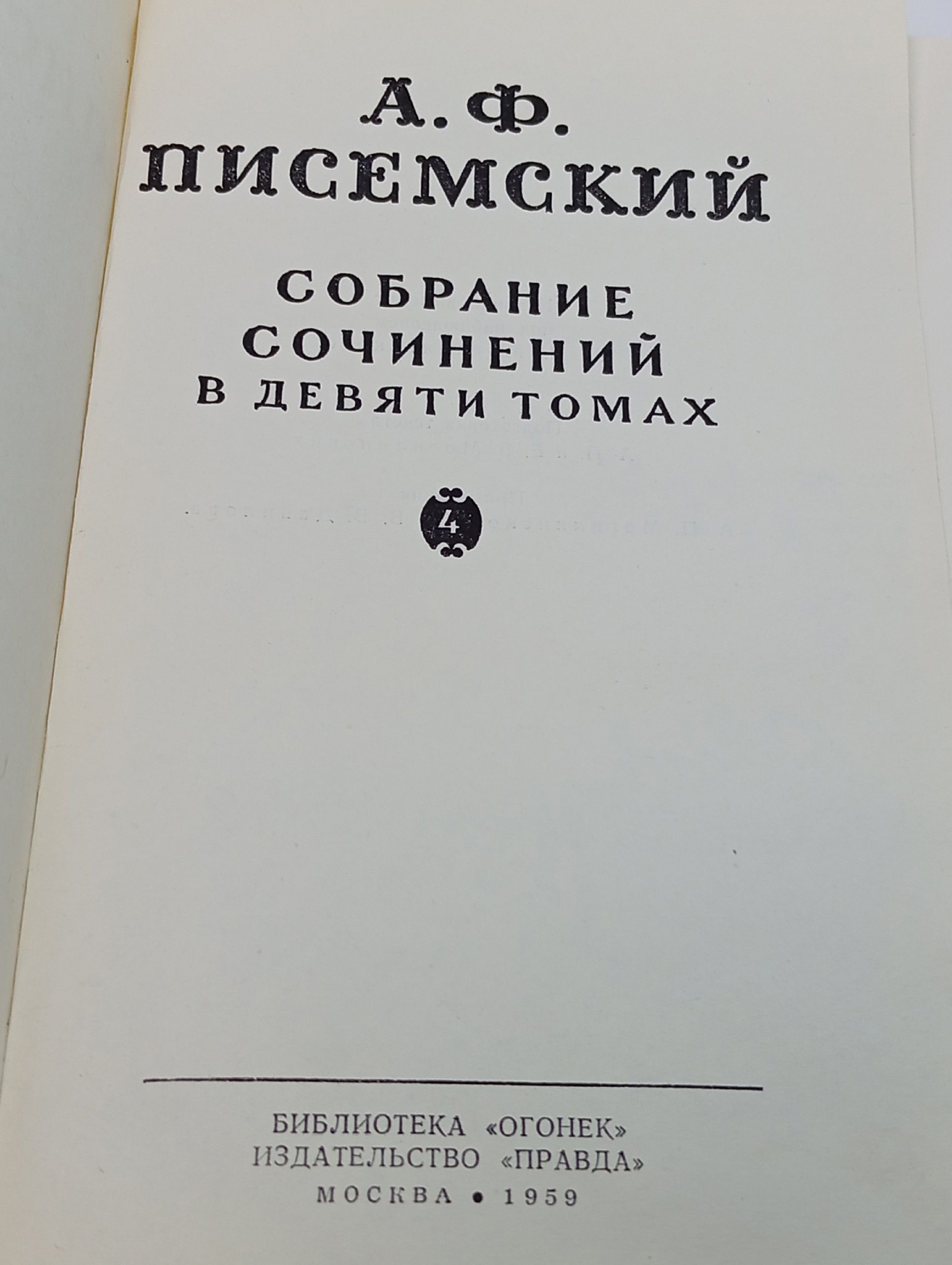Собрание сочинений в девяти томах. Люди сороковых годов