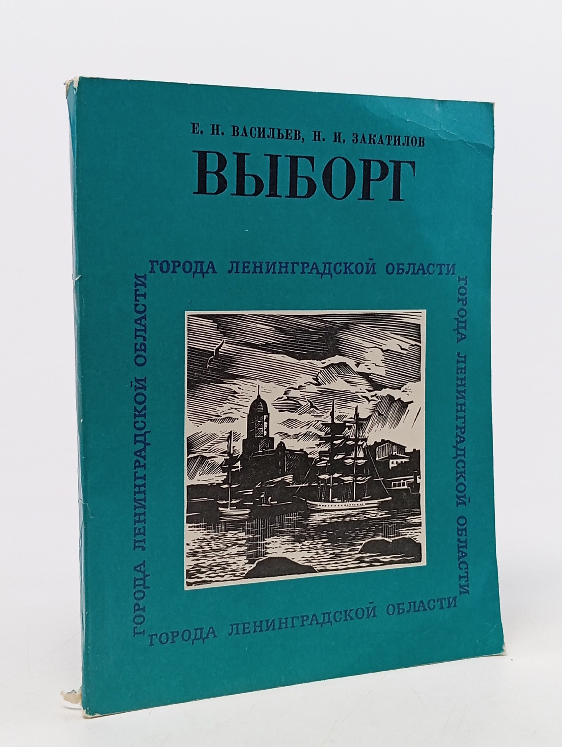 Обложка: Выборг. Закатилов Н.И., Васильев Е.Н.