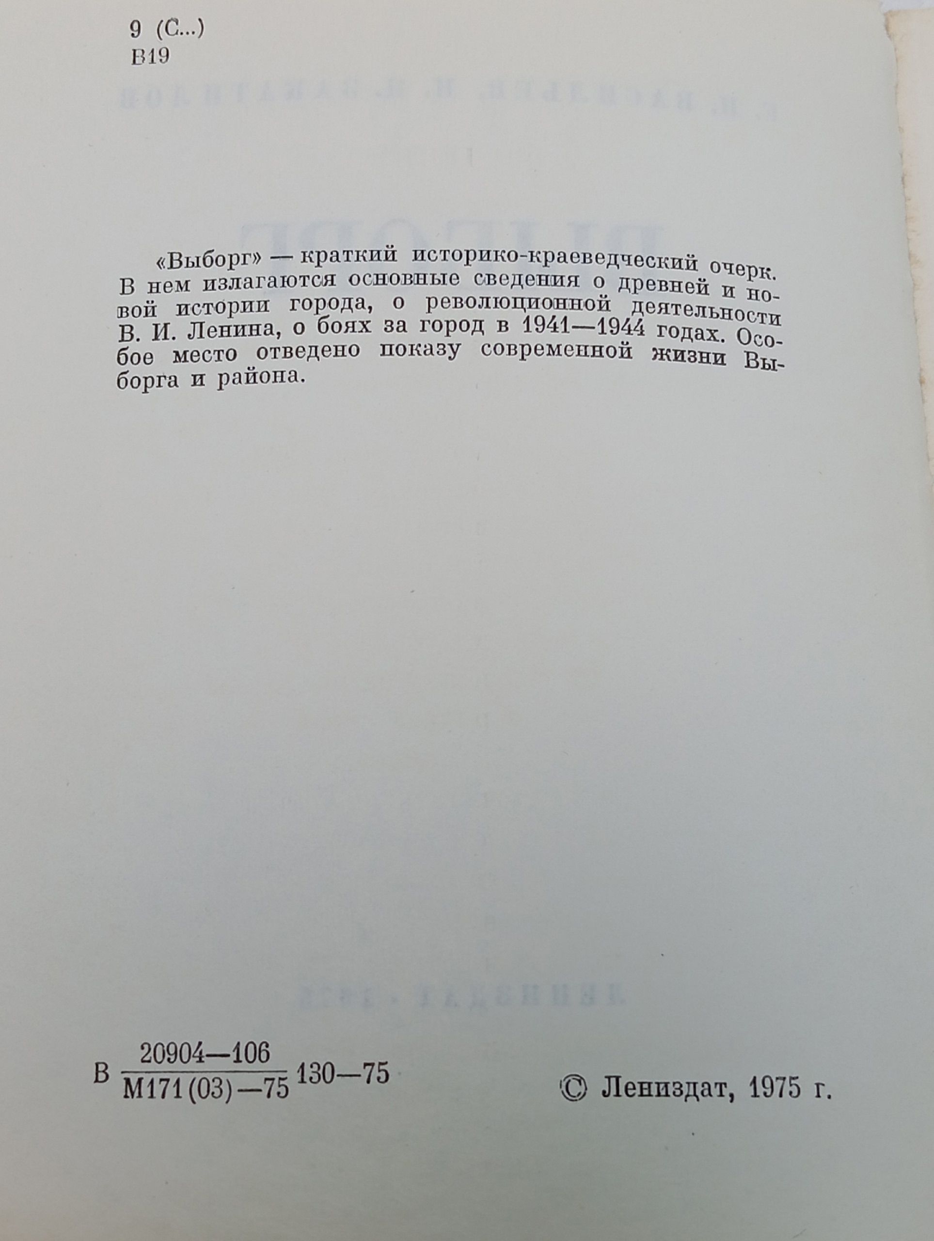 Выборг. Закатилов Н.И., Васильев Е.Н.