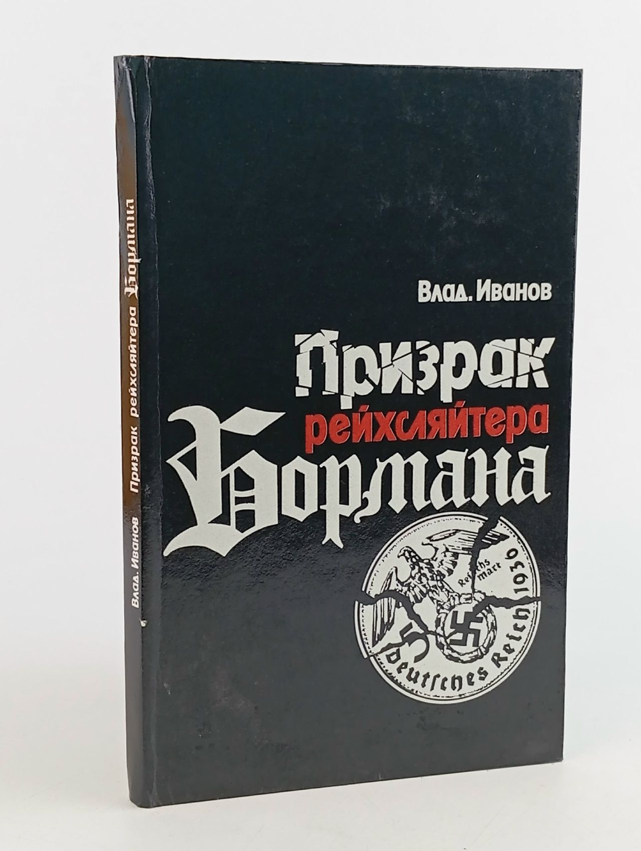 Обложка: Призрак рейхсляйтера Бормана. Политический поиск нацистского преступника №19. Повесть-расследование. Иванов Владимир Германович