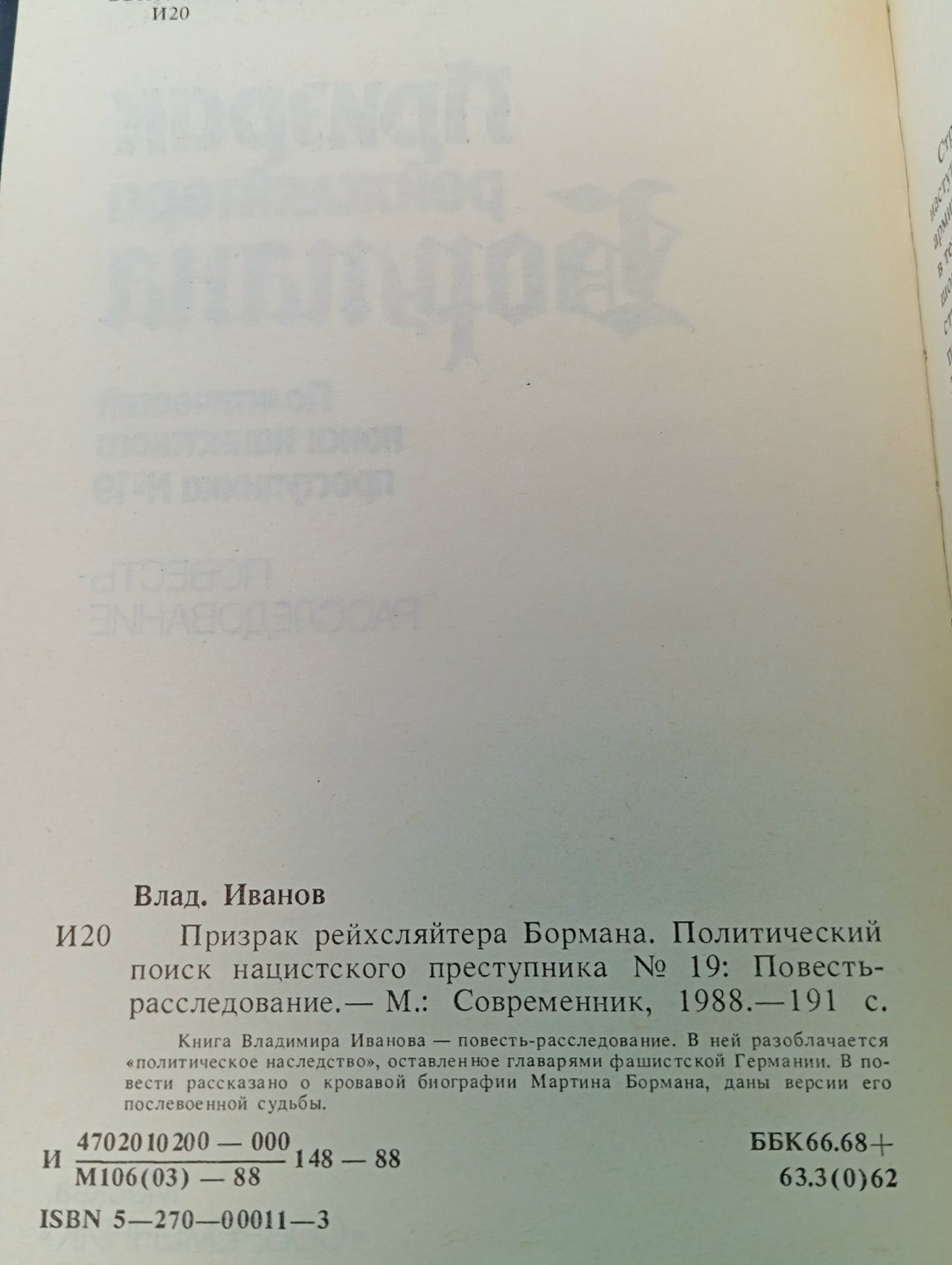 Призрак рейхсляйтера Бормана. Политический поиск нацистского преступника №19. Повесть-расследование. Иванов Владимир Германович