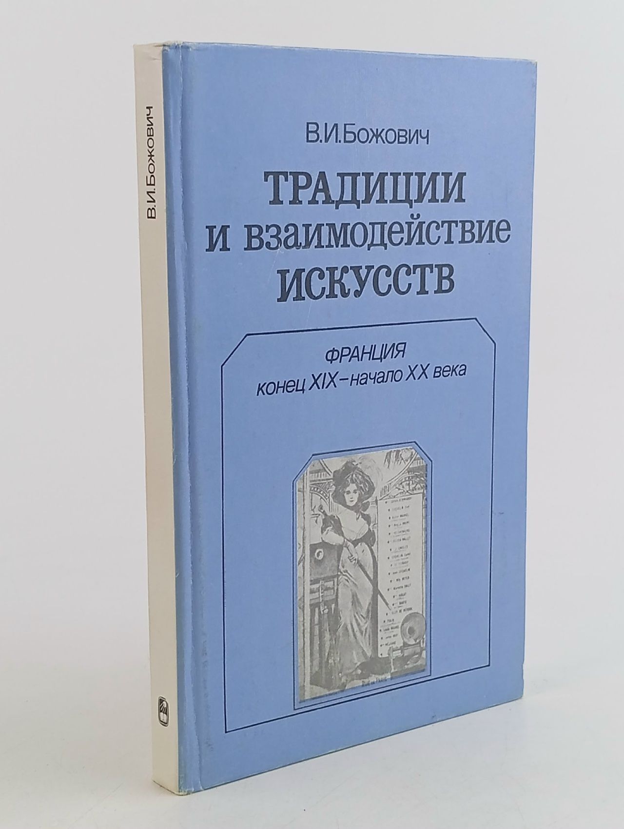 Обложка: Традиции и взаимодействие искусств Божович Виктор Ильич