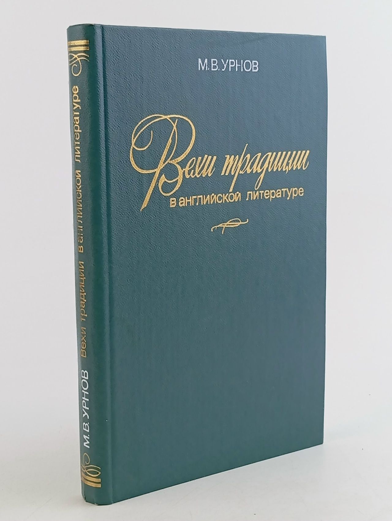Обложка: Вехи традиции в английской литературе Урнов Михаил Васильевич