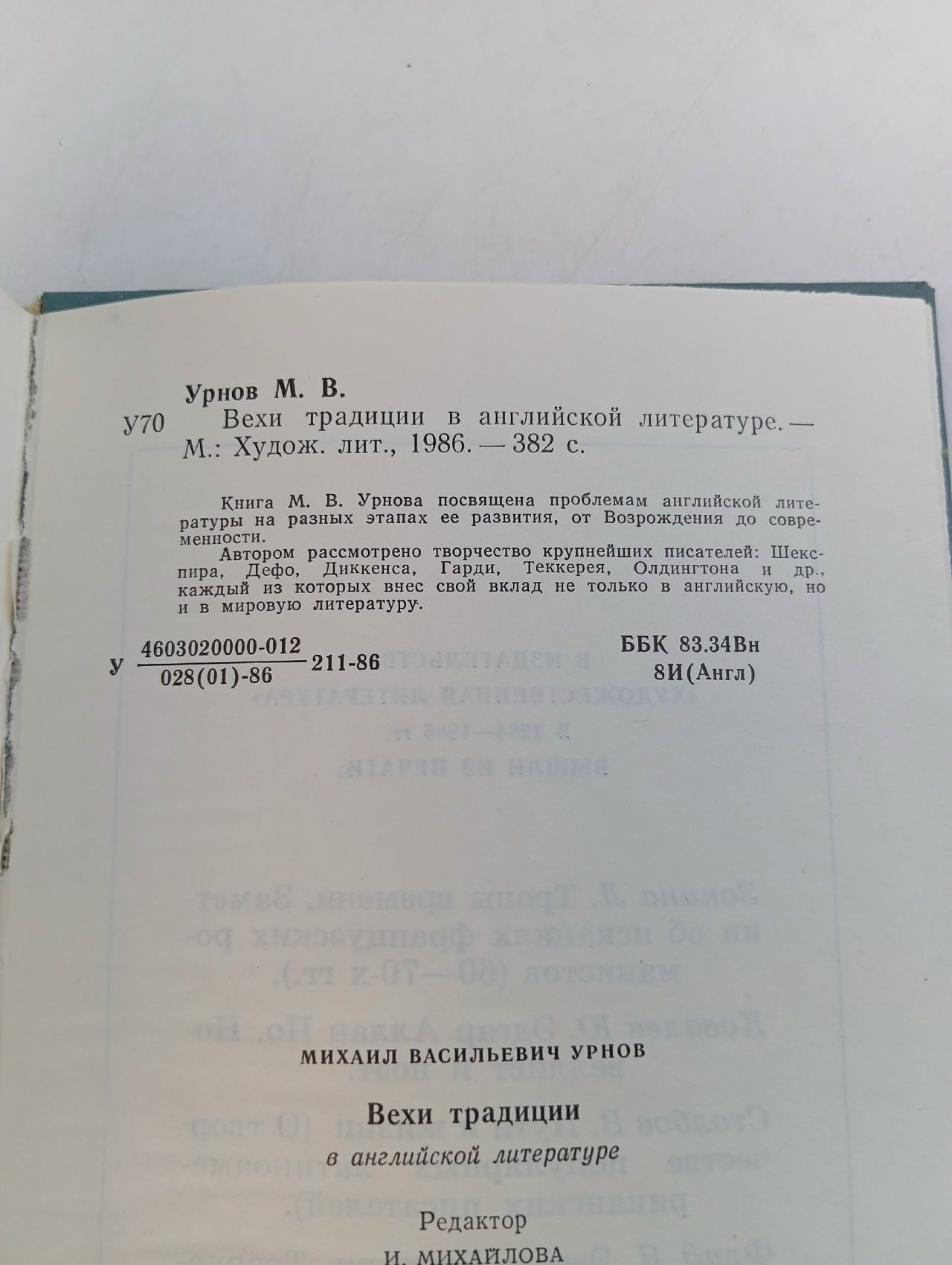 Вехи традиции в английской литературе Урнов Михаил Васильевич