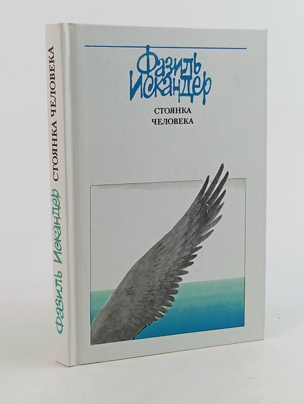 Обложка: Стоянка человека Искандер Фазиль Абдулович