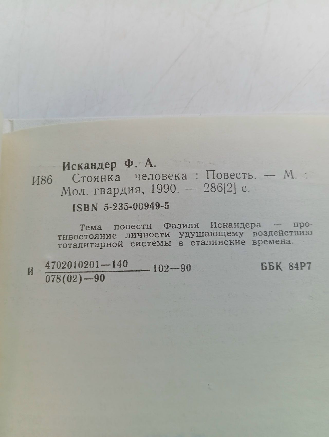 Стоянка человека Искандер Фазиль Абдулович
