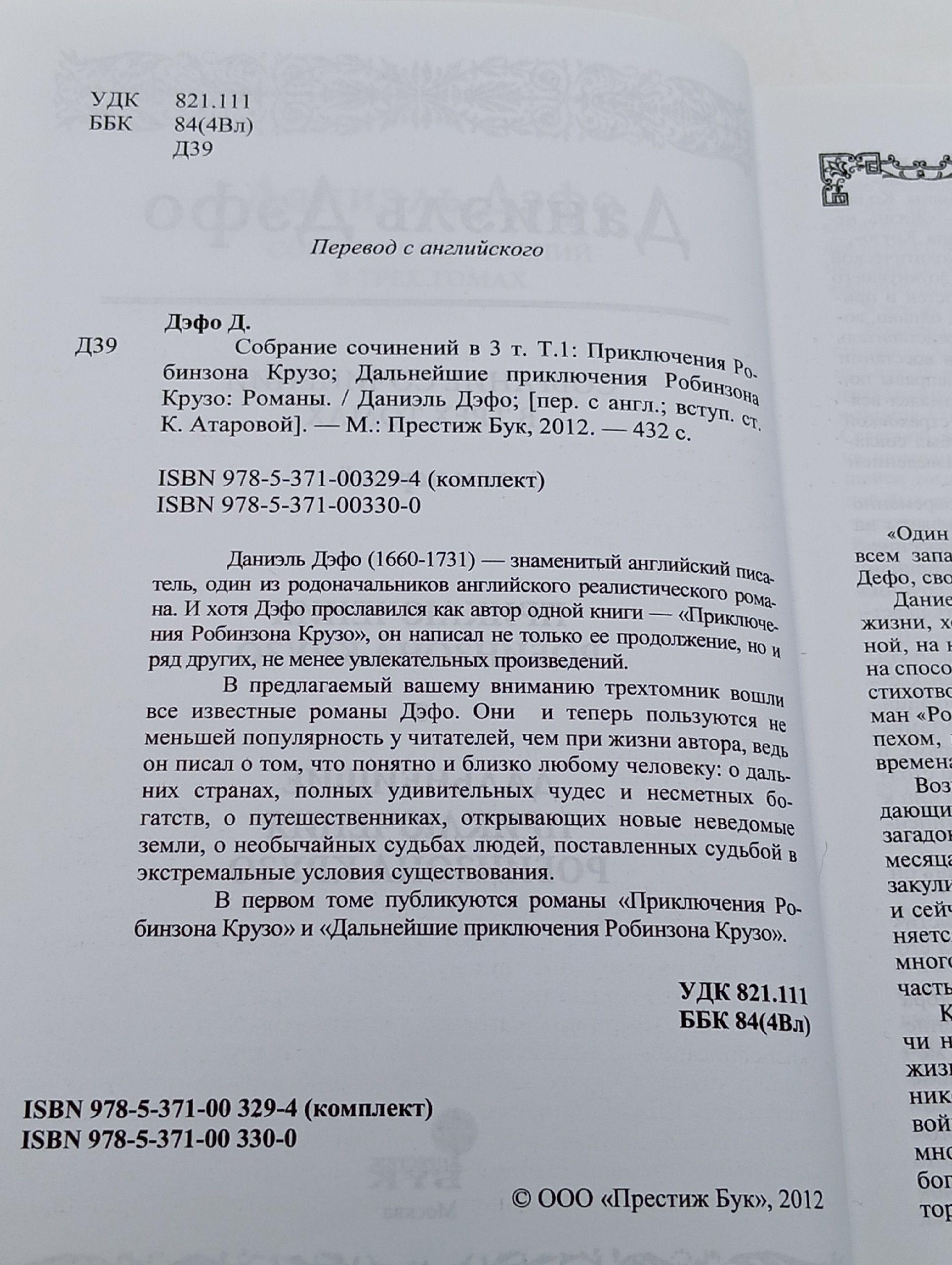 Даниель Дефо. Собрание сочинений в трех томах. Том 1