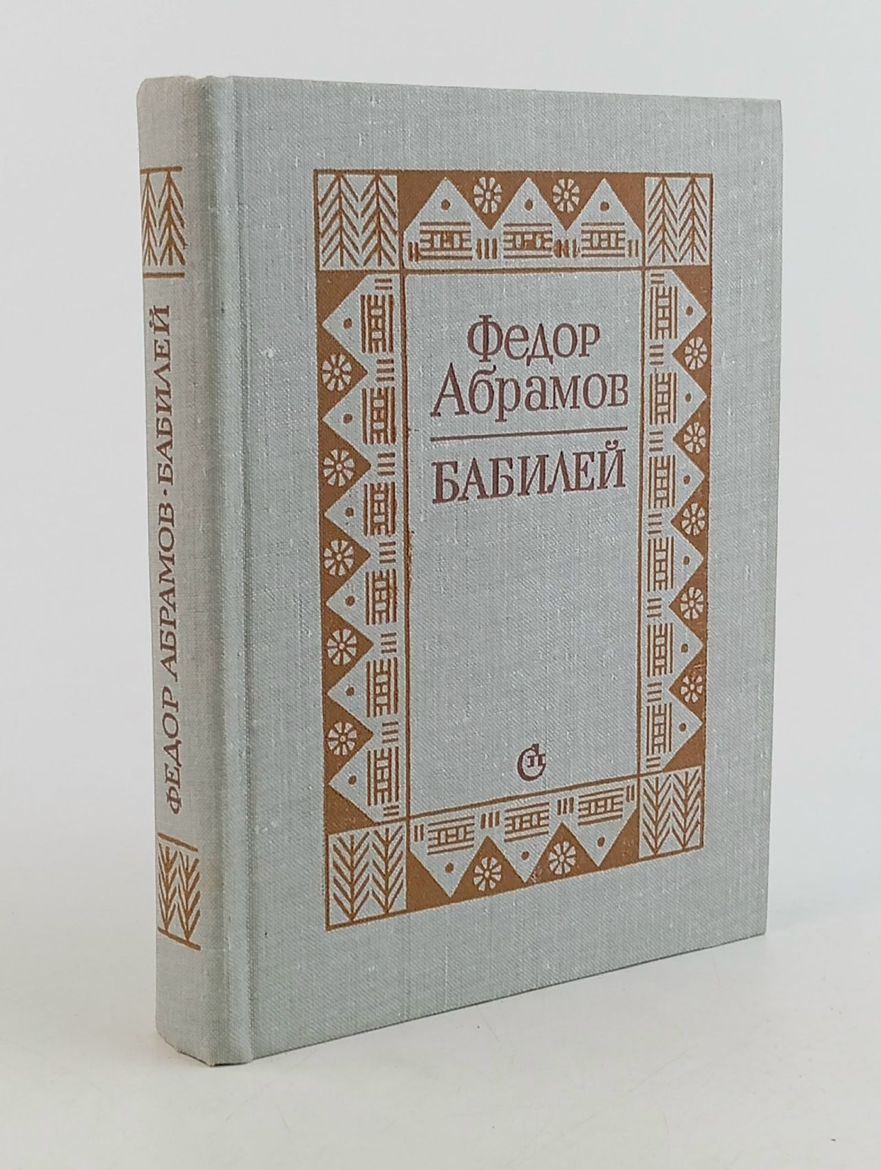 Обложка: Бабилей Федор Абрамов Абрамов Федор Александрович