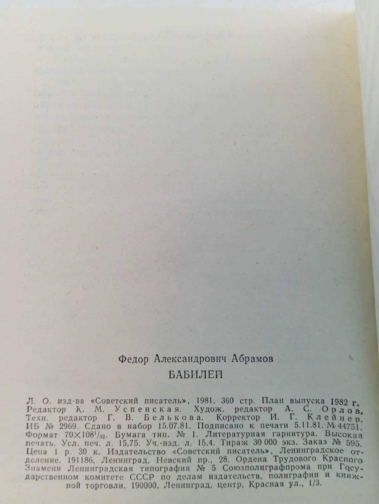 Бабилей Федор Абрамов Абрамов Федор Александрович