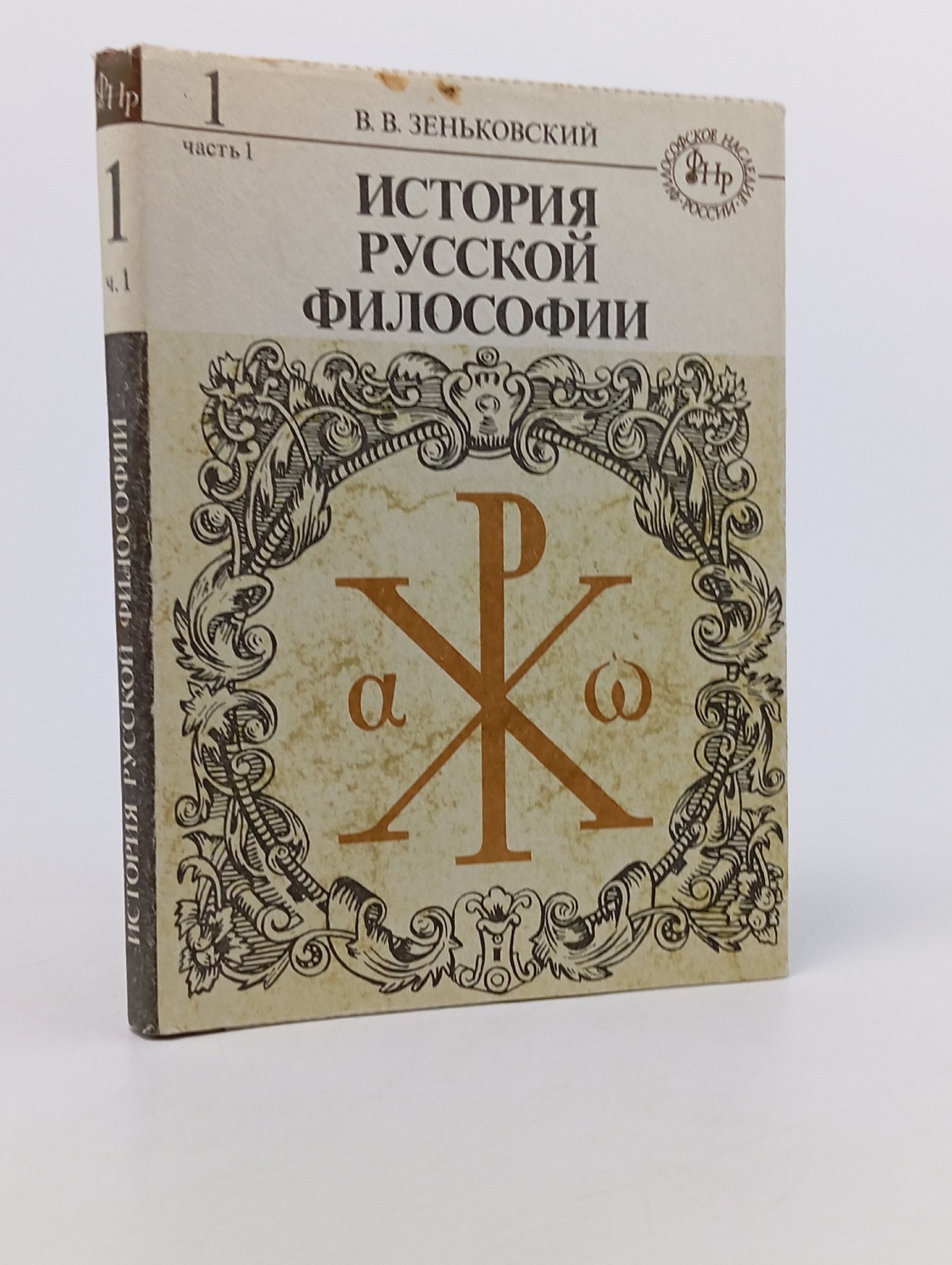 Обложка: История русской философии. В 2 томах. Том 1. Часть 1