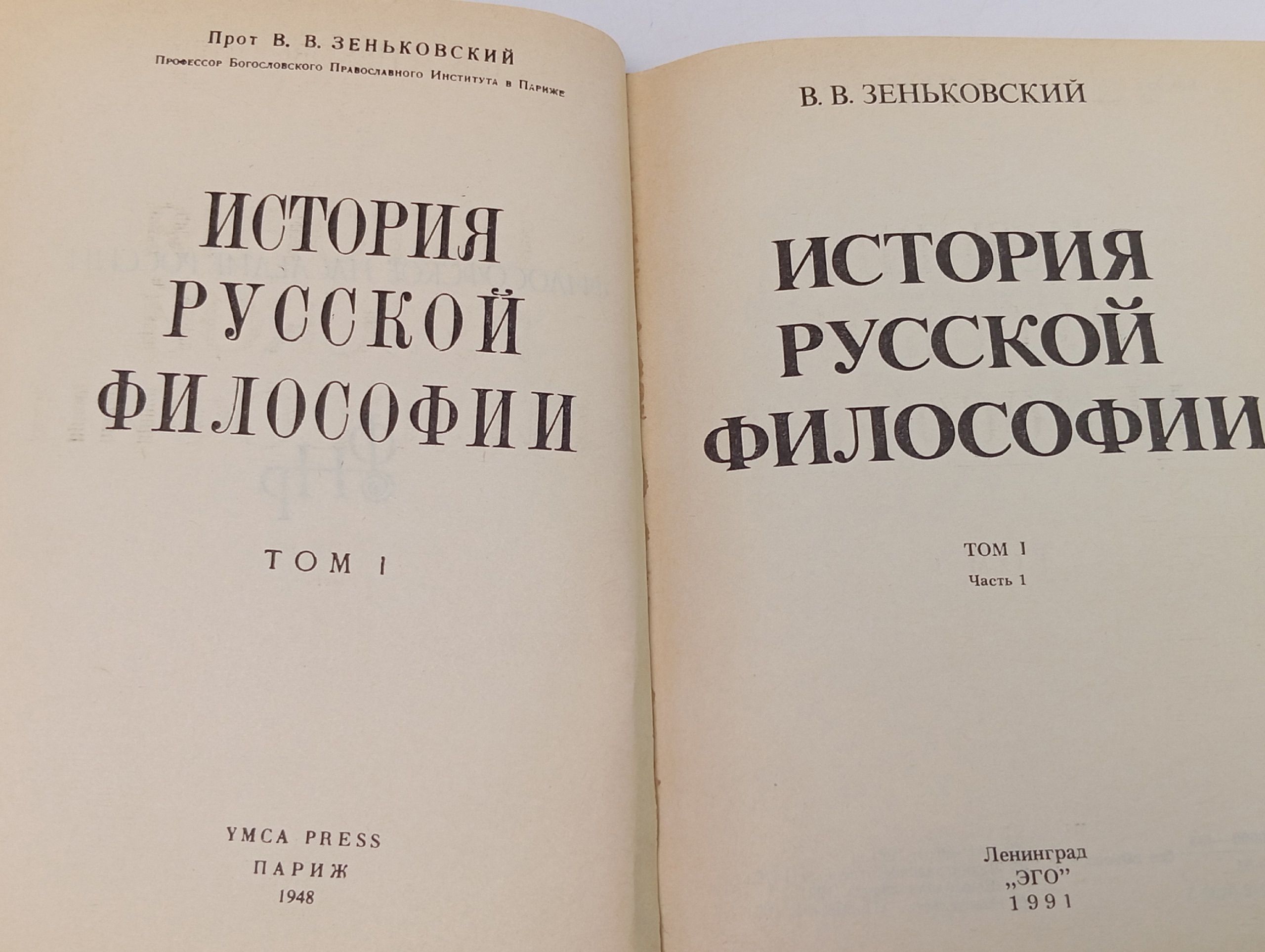 История русской философии. В 2 томах. Том 1. Часть 1