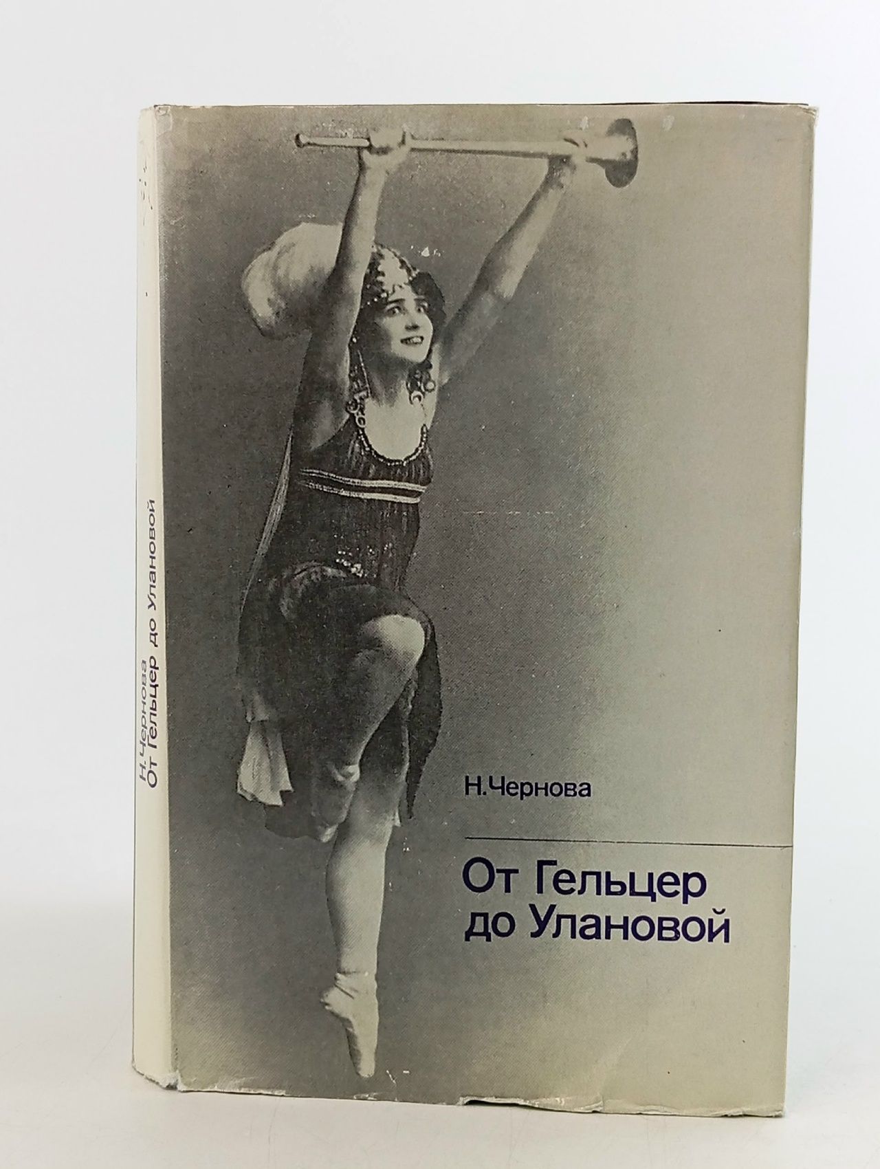 Обложка: От Гельцер до Улановой Чернова Наталья Юрьевна