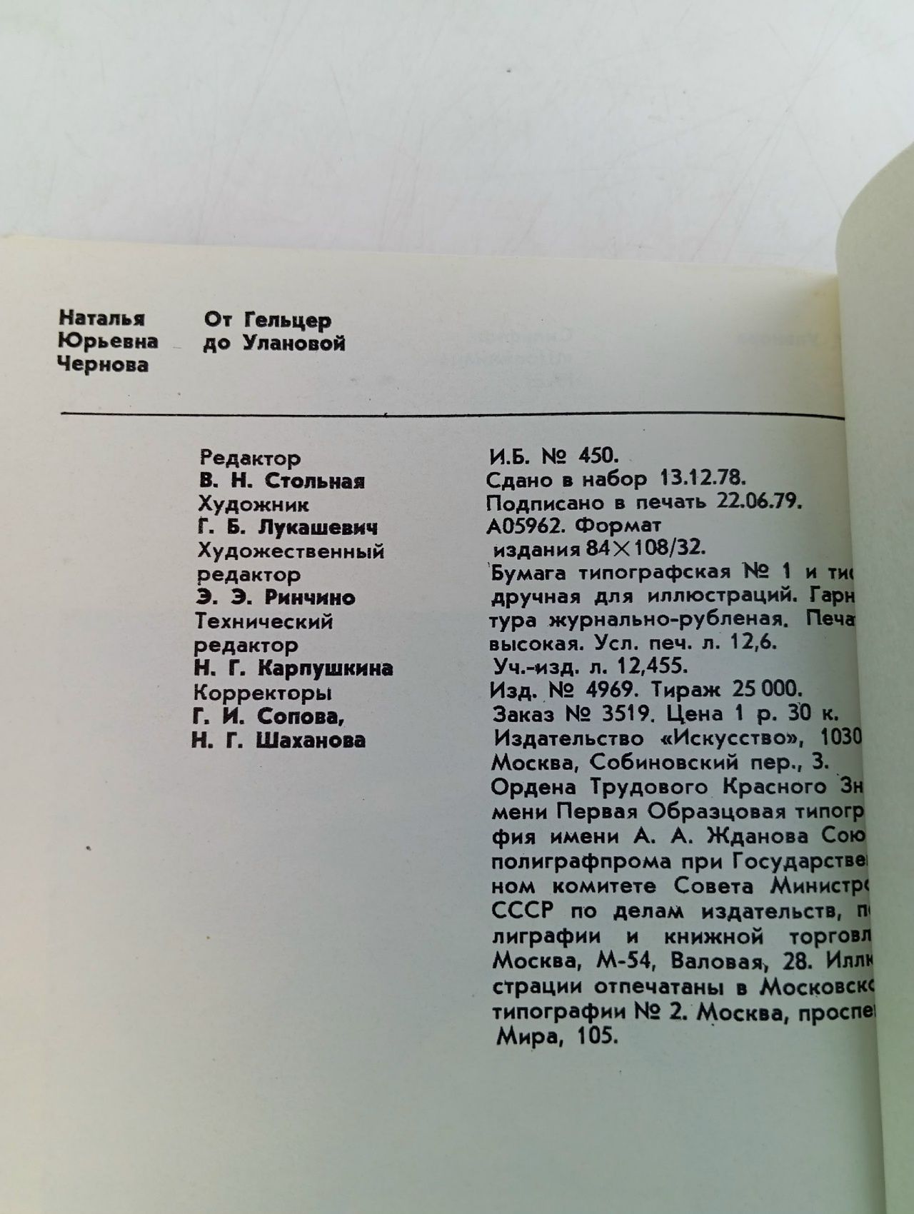 От Гельцер до Улановой Чернова Наталья Юрьевна