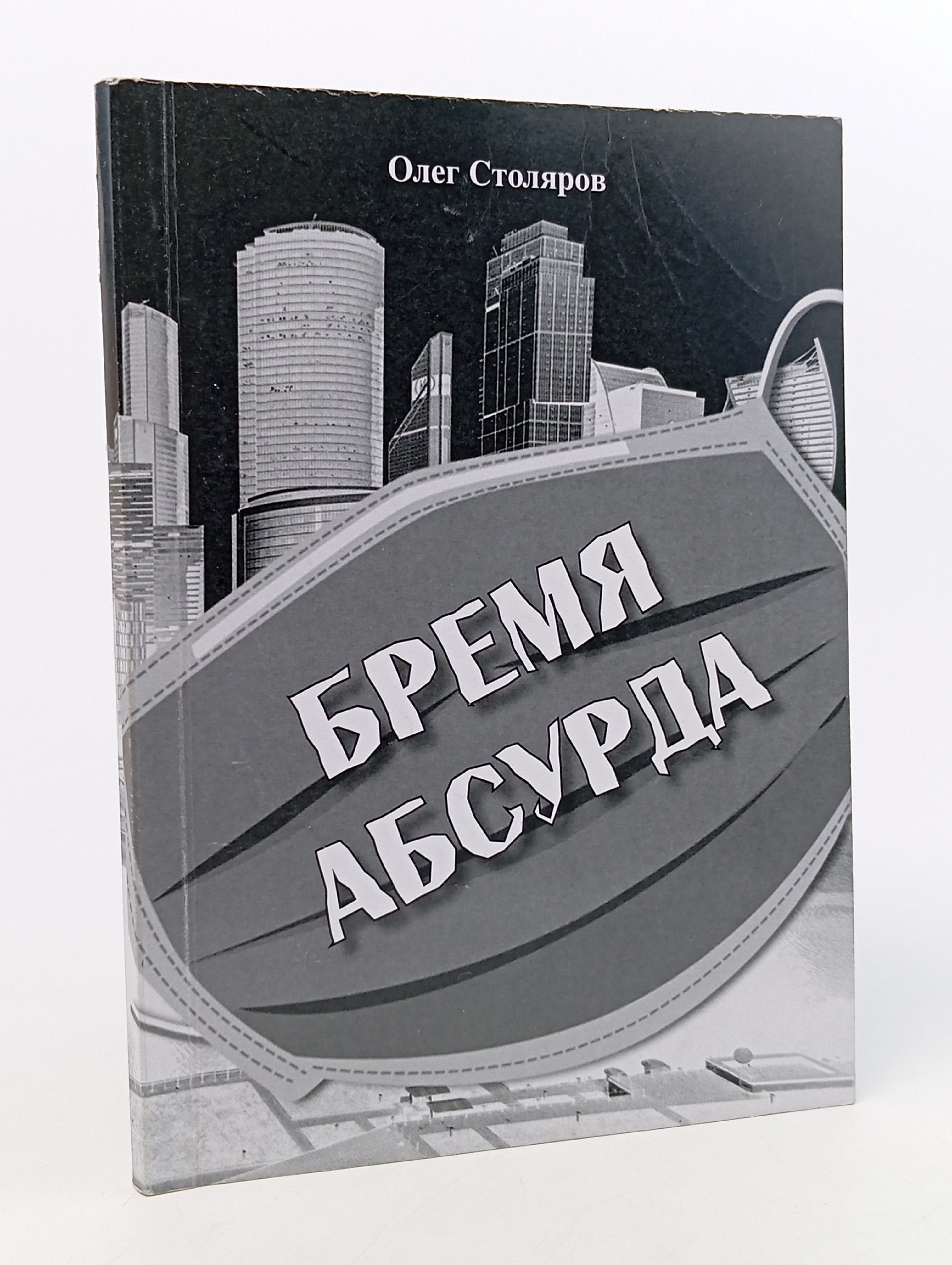 Обложка: Бремя абсурда