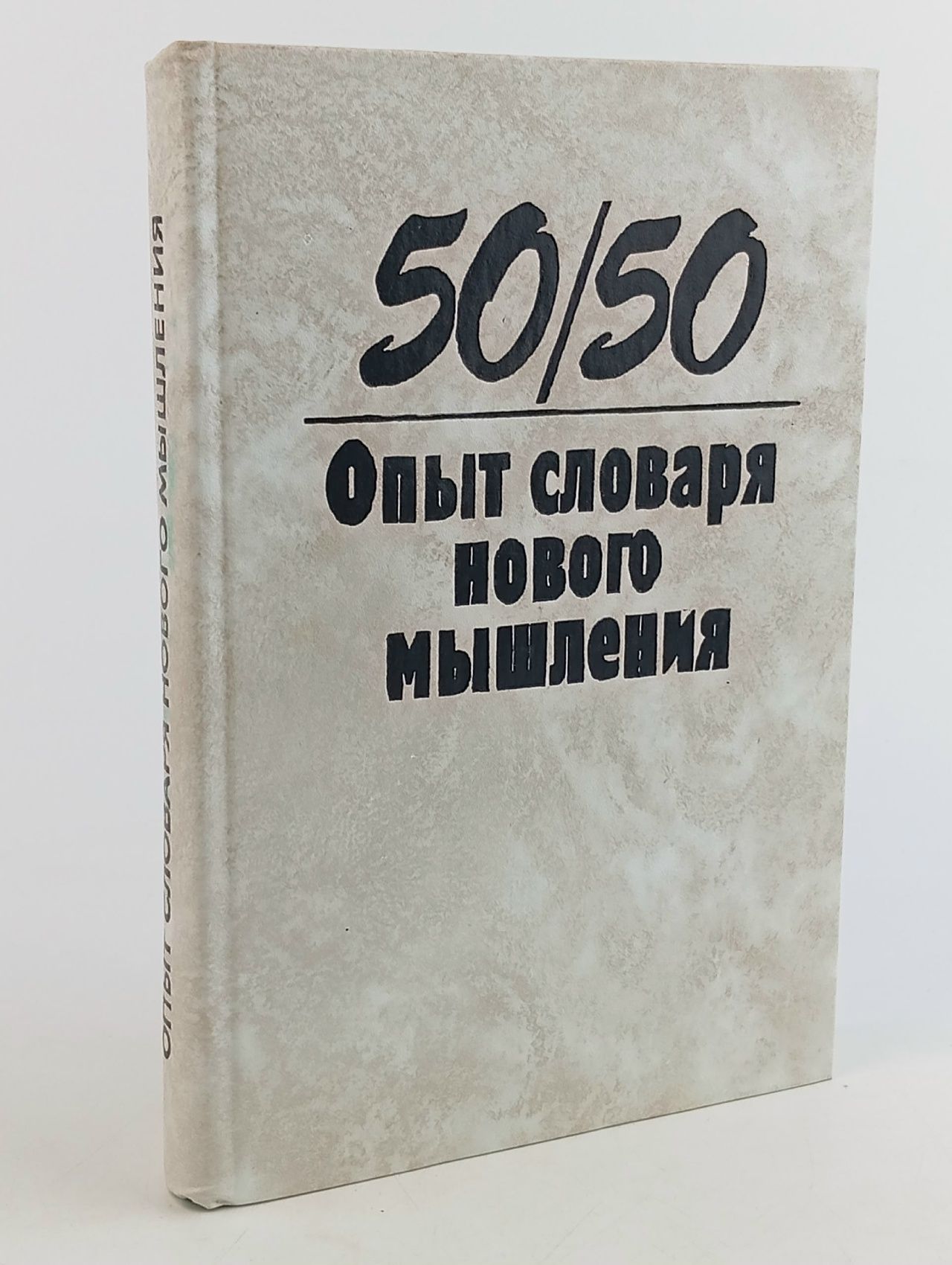 Обложка: 50/50. Опыт словаря нового мышления