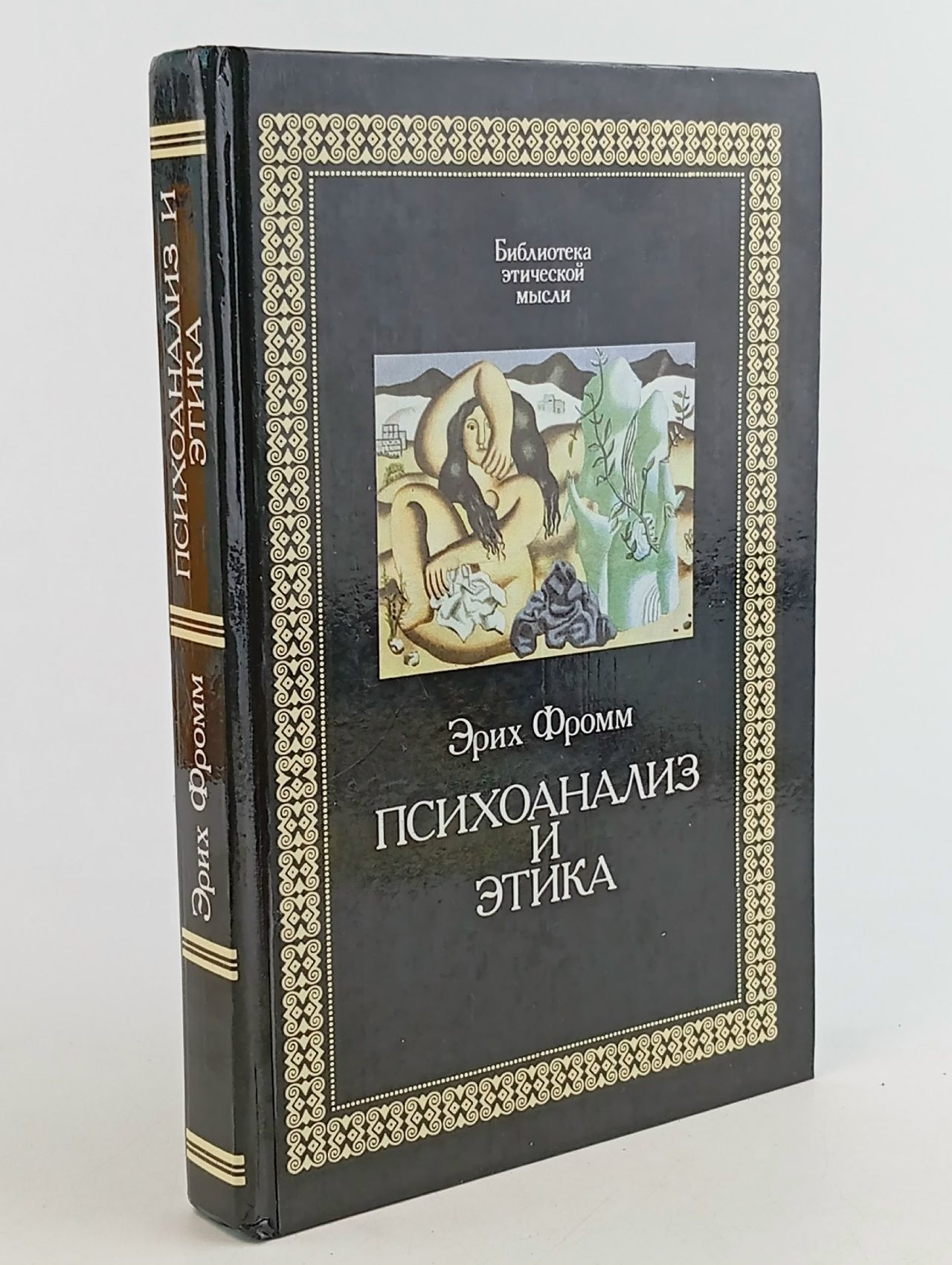 Обложка: Психоанализ и этика Фромм Эрих