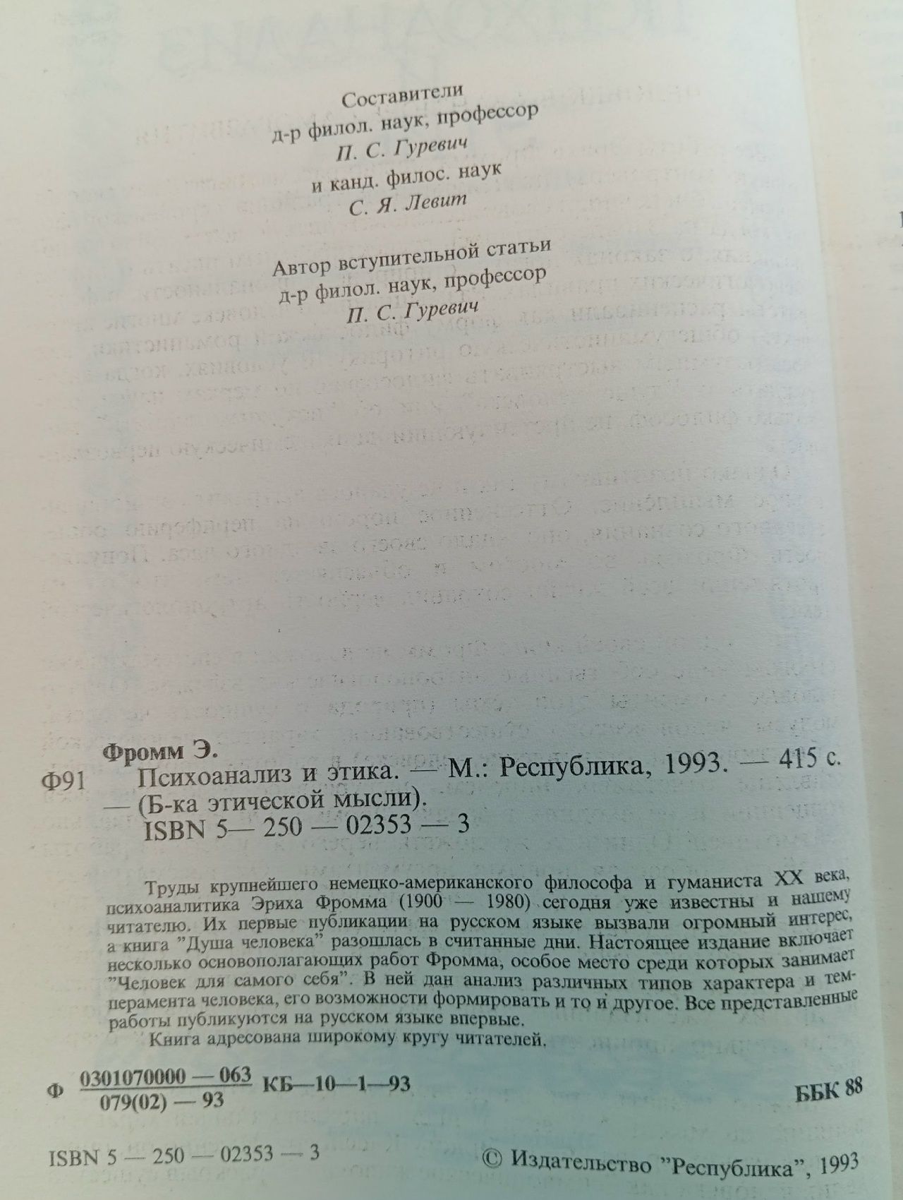 Психоанализ и этика Фромм Эрих