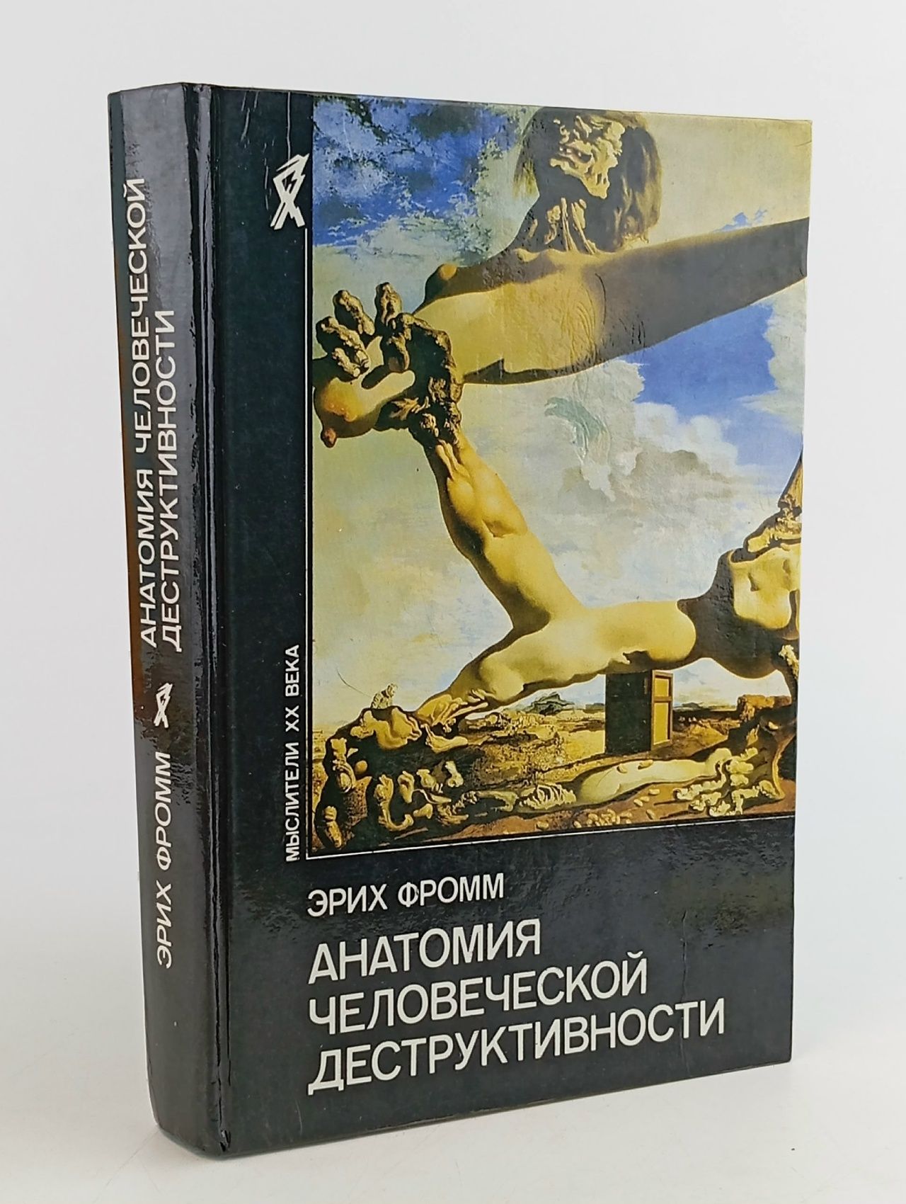 Обложка: Анатомия человеческой деструктивности Фромм Эрих