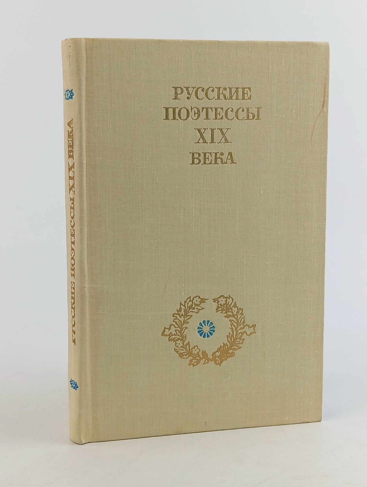 Обложка: Русские поэтессы XIX века