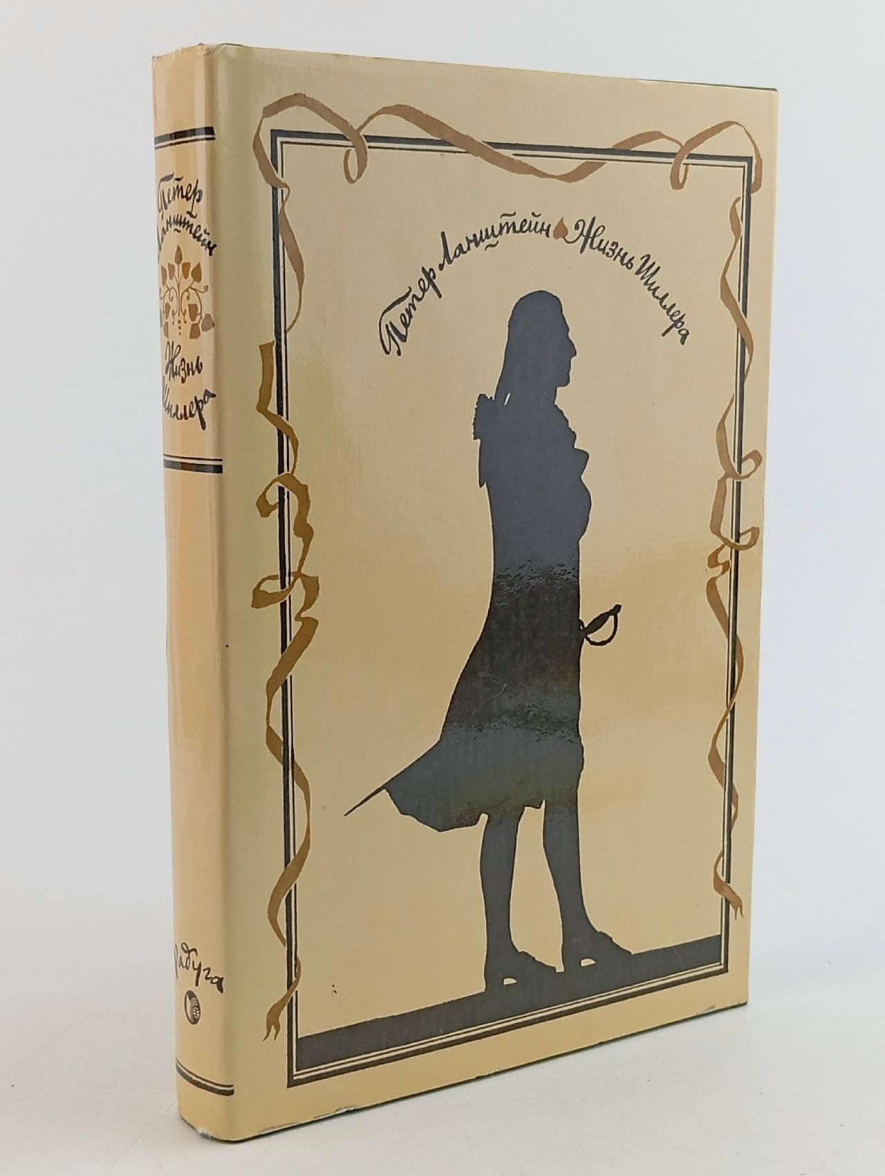 Обложка: Жизнь Шиллера Ланштейн Петер