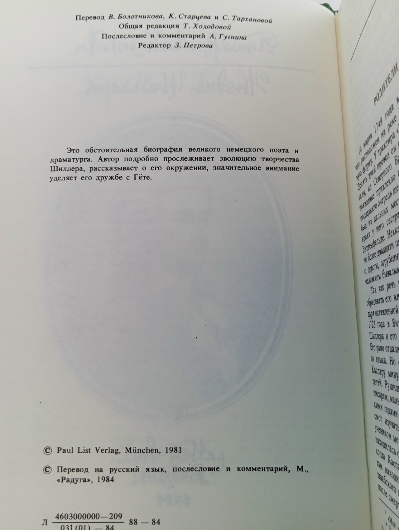 Жизнь Шиллера Ланштейн Петер