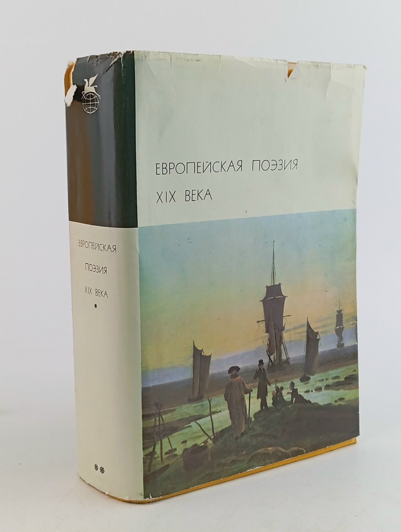 Обложка: Библиотека всемирной литературы. Европейская поэзия XIX века Тихомиров Михаил Иванович