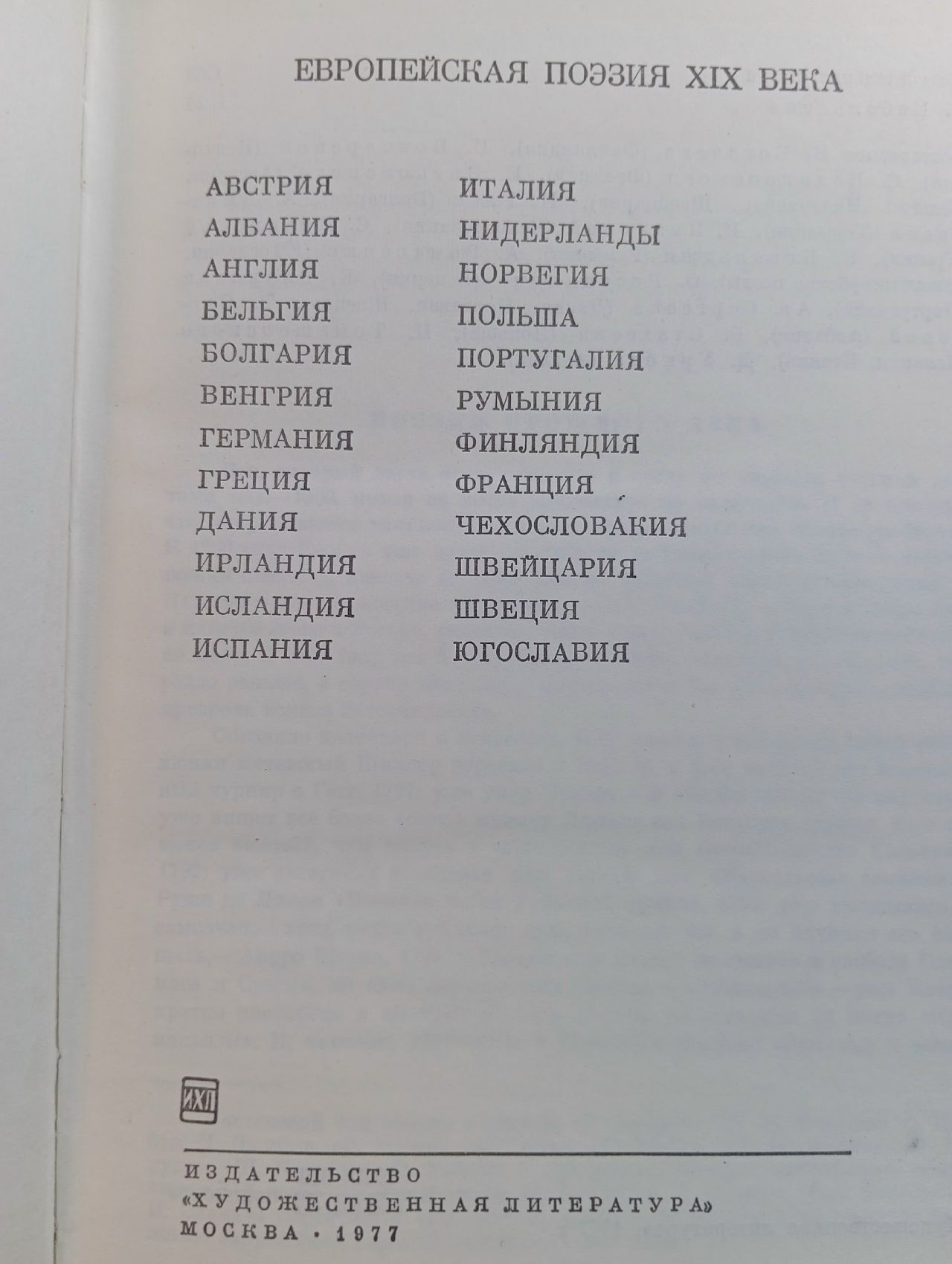 Библиотека всемирной литературы. Европейская поэзия XIX века Тихомиров Михаил Иванович
