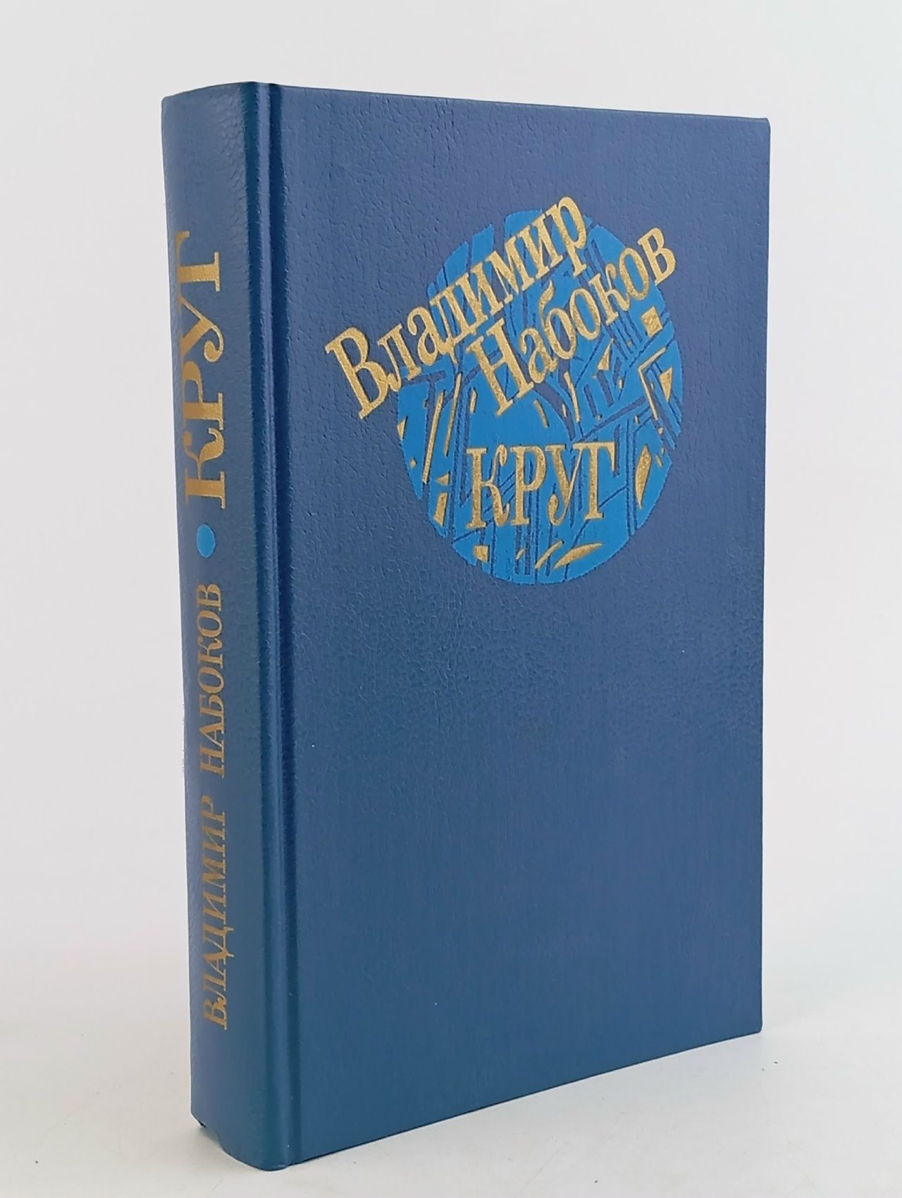 Обложка: Круг Набоков Владимир Владимирович