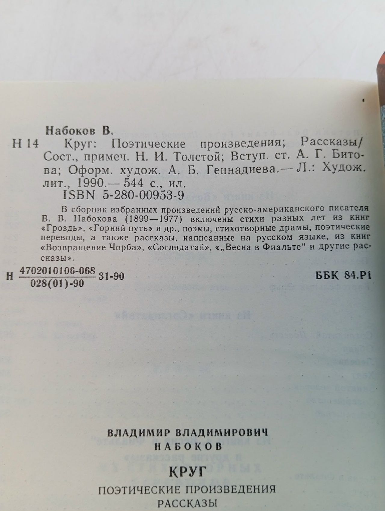 Круг Набоков Владимир Владимирович