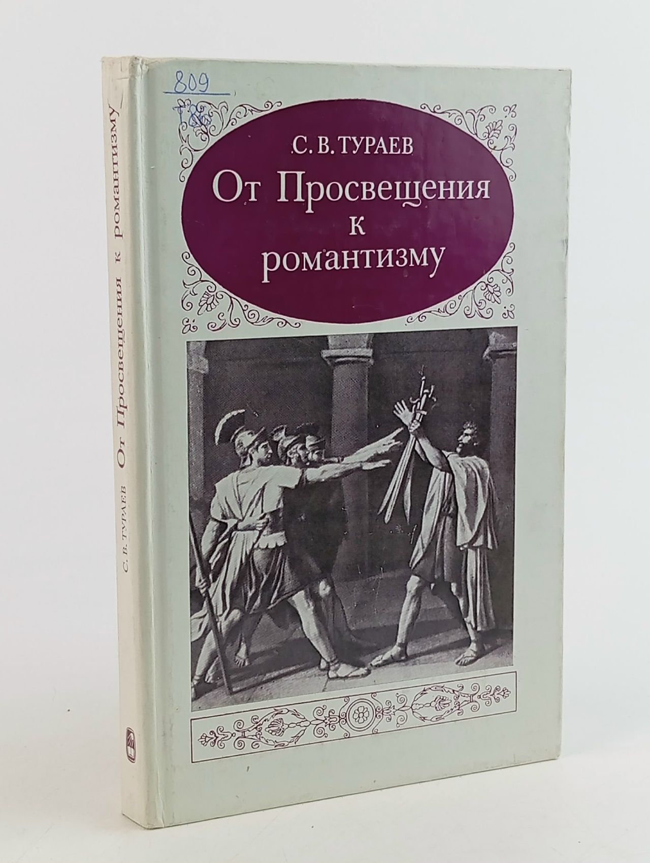 Обложка: От Просвещения к романтизму