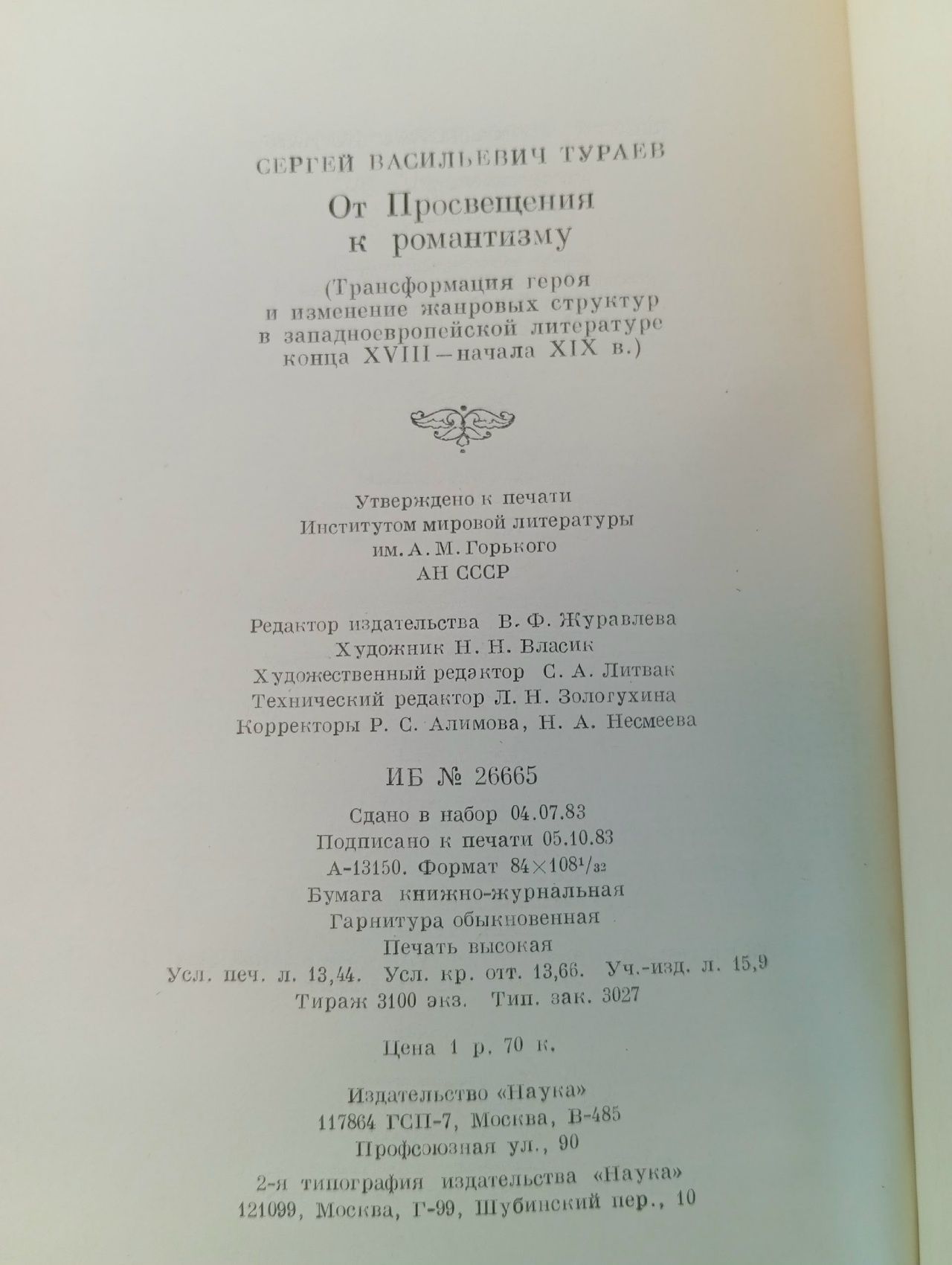 От Просвещения к романтизму