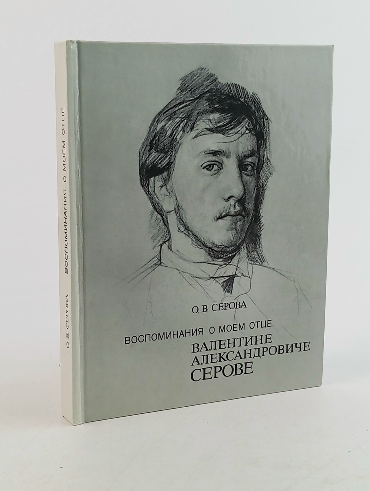 Обложка: Воспоминания о моем отце Валентине Александровиче Серове Серова Ольга Валентиновна