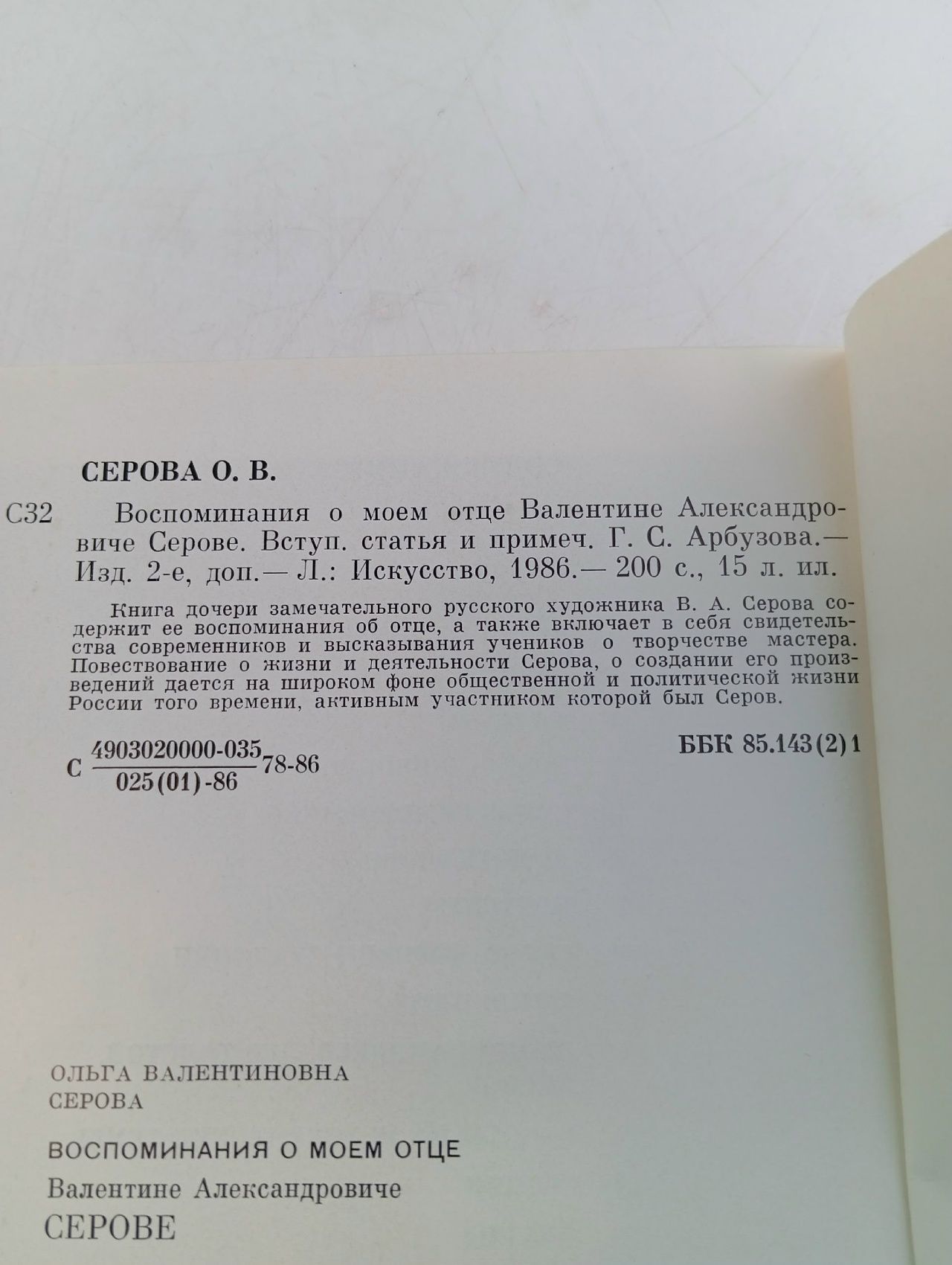 Воспоминания о моем отце Валентине Александровиче Серове Серова Ольга Валентиновна