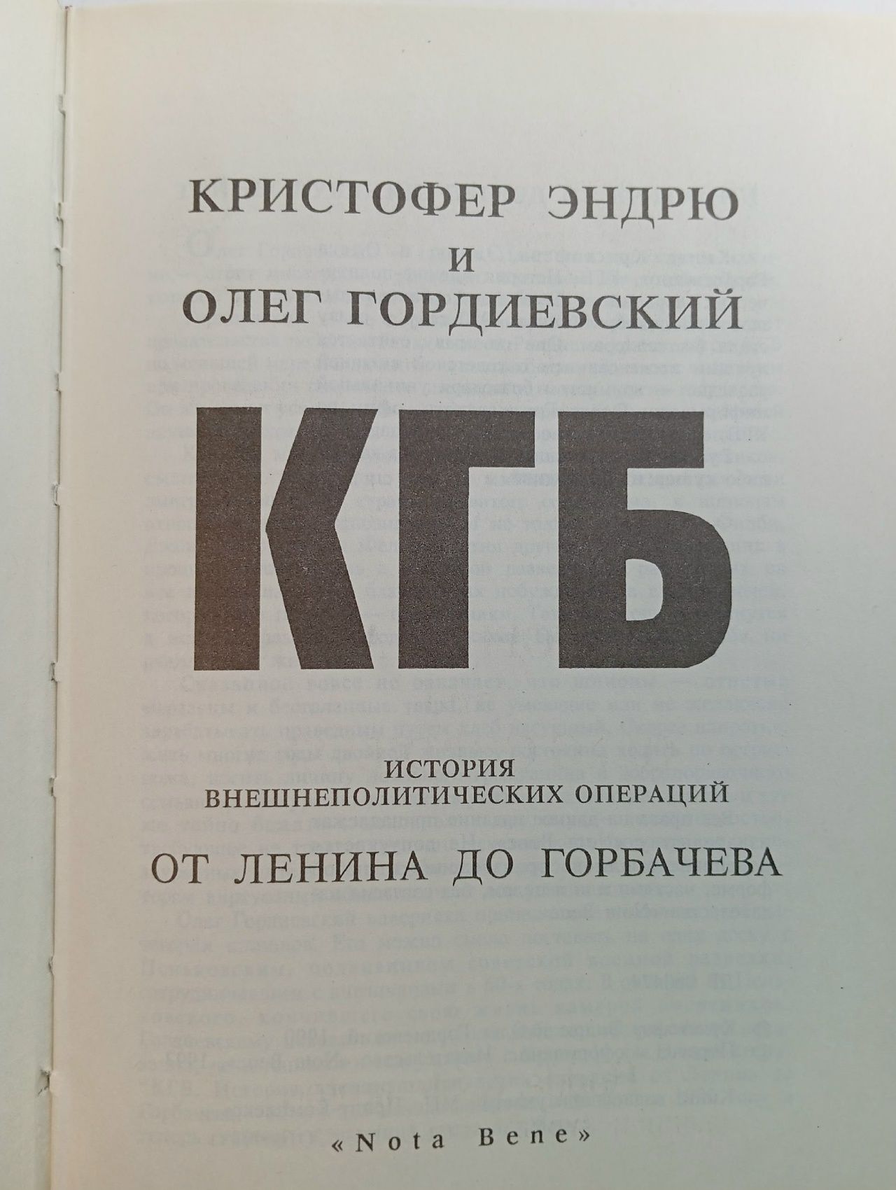 КГБ. История внешнеполитических операций от Ленина до Горбачева