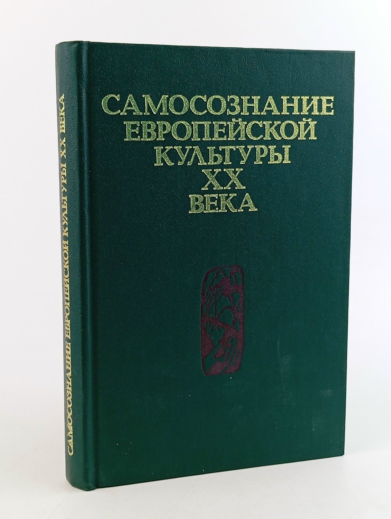 Обложка: Самосознание европейской культуры XX века
