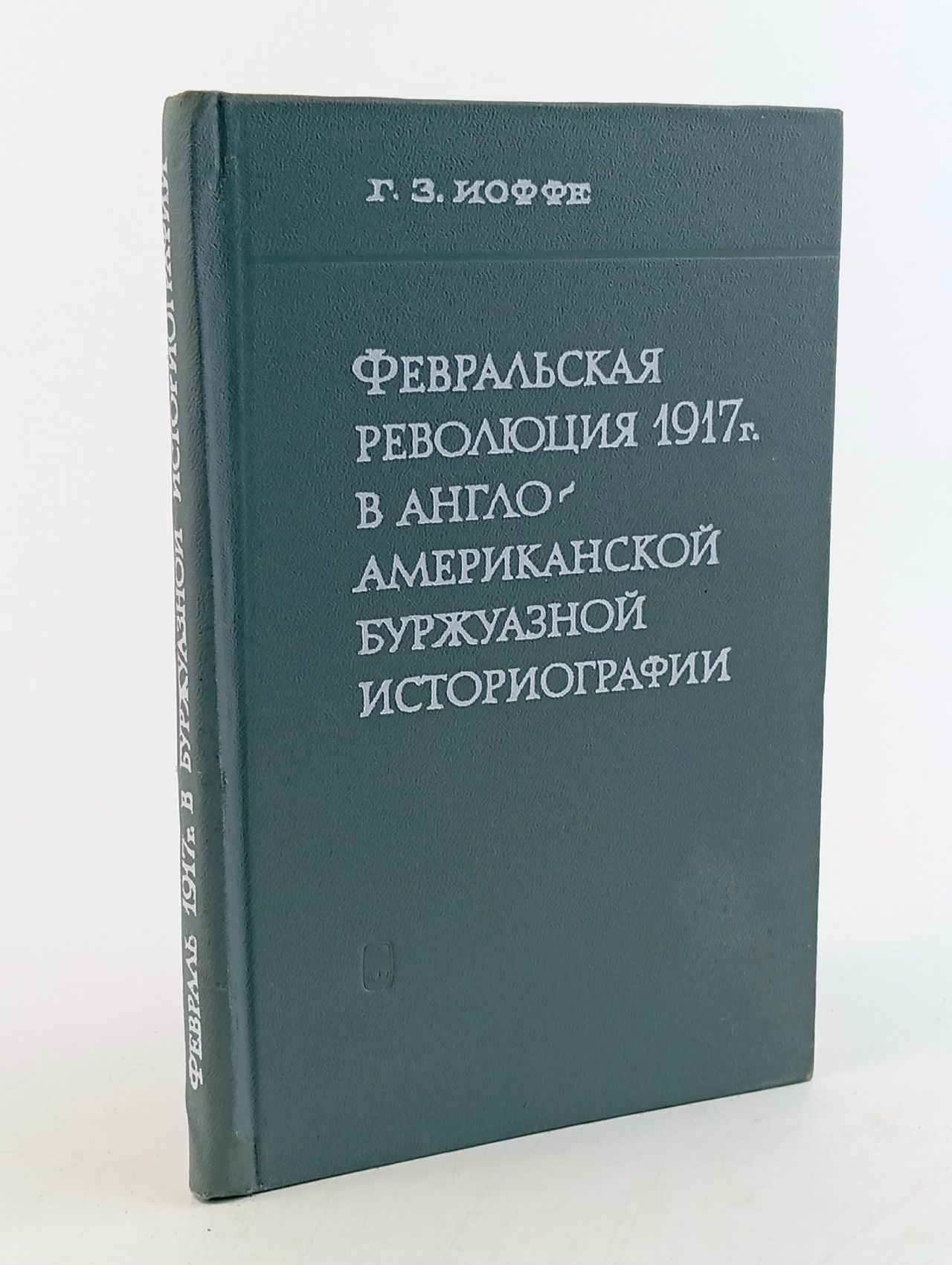 Обложка: Февральская революция 1917 года в англо-американской буржуазной историографии