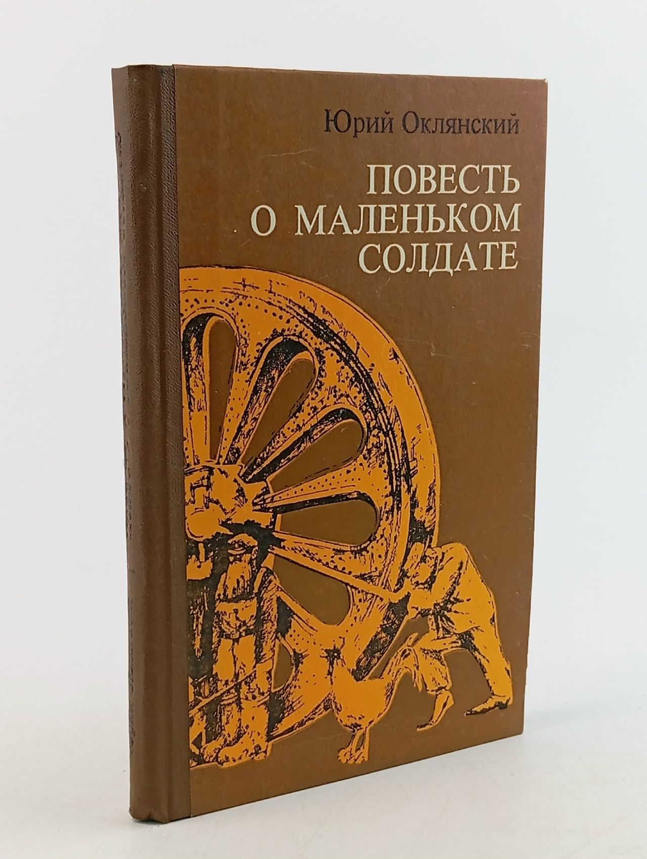 Обложка: Повесть о маленьком солдате Оклянский Юрий Михайлович