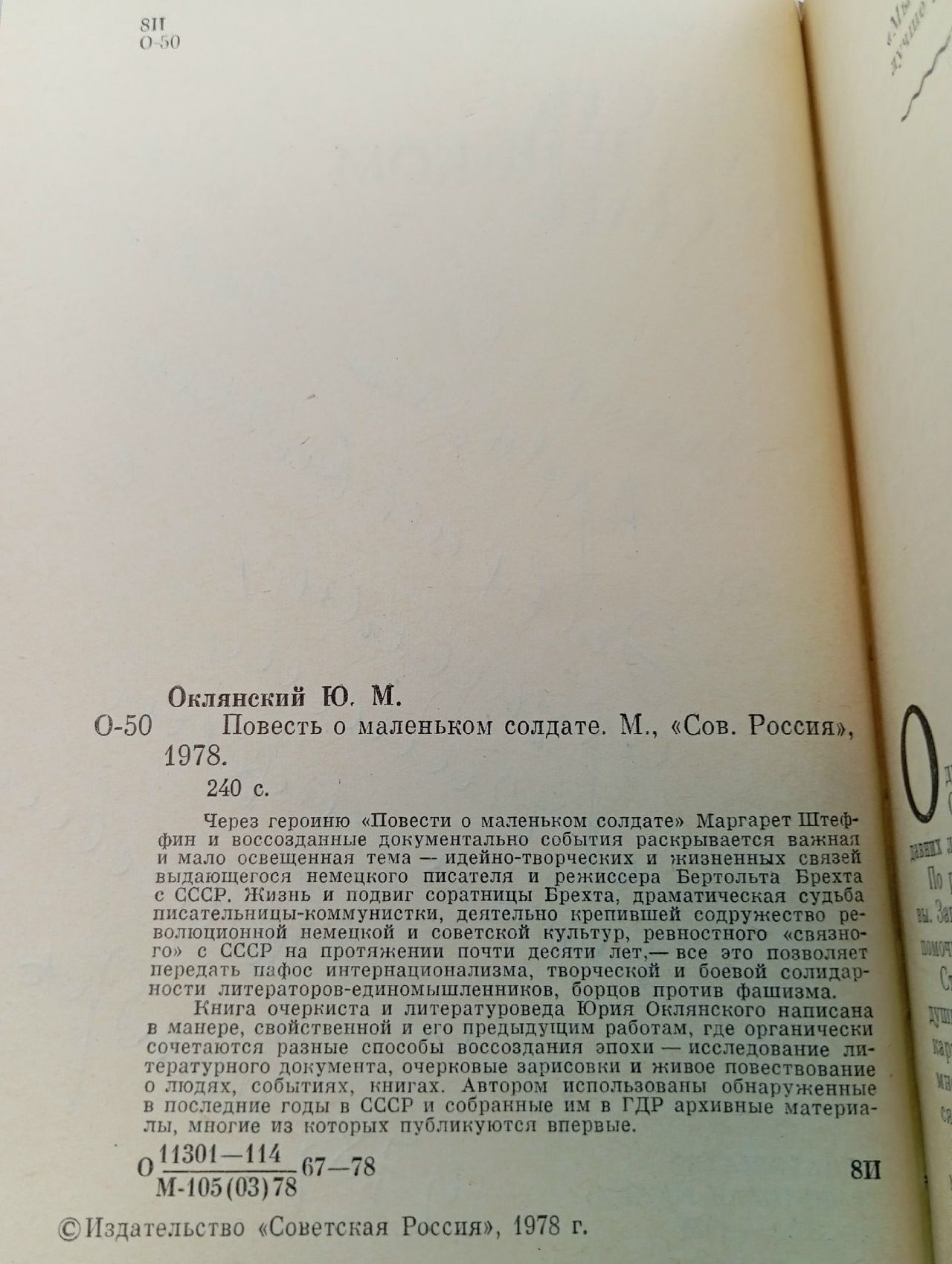 Повесть о маленьком солдате Оклянский Юрий Михайлович