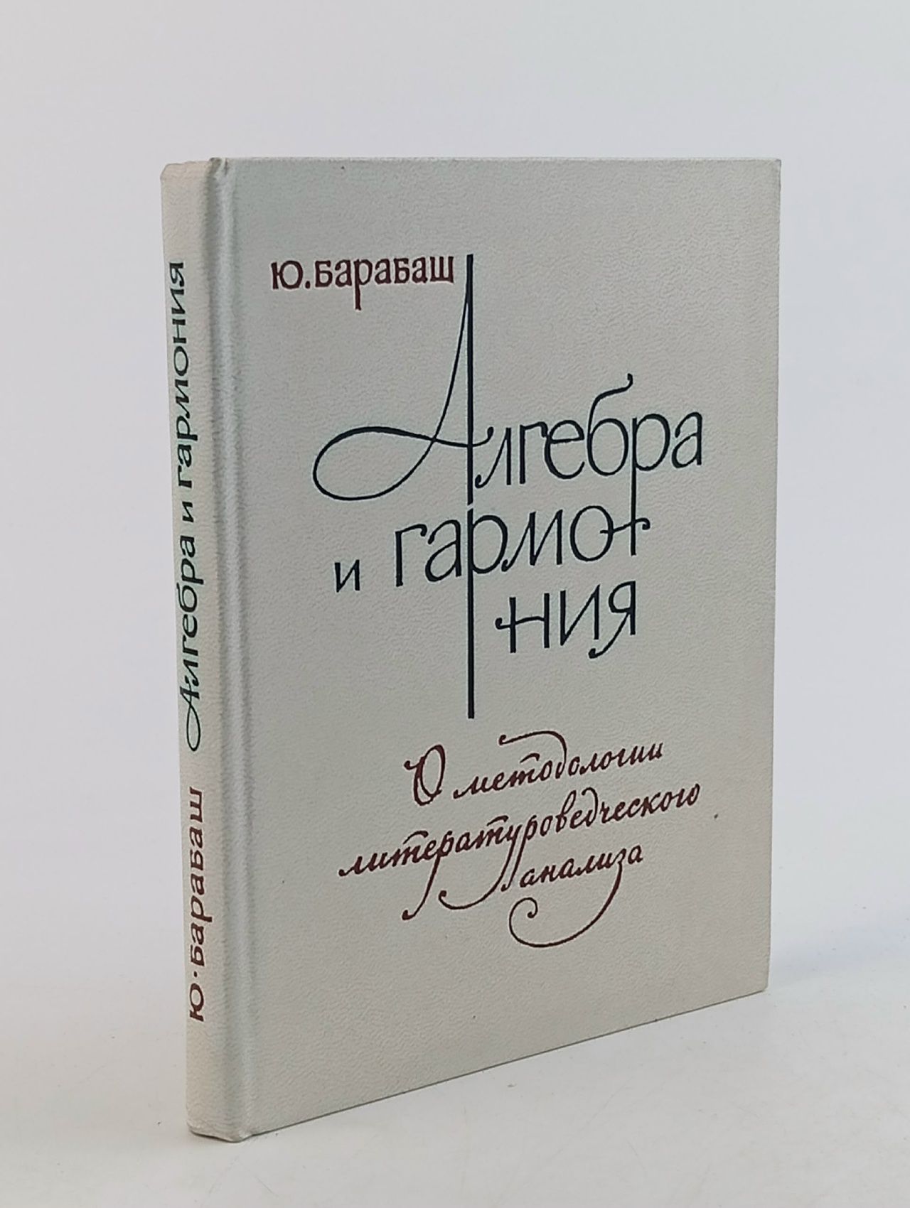 Обложка: Алгебра и гармония / Ю.Барабаш