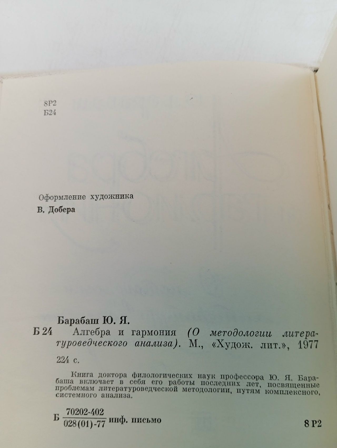 Алгебра и гармония / Ю.Барабаш