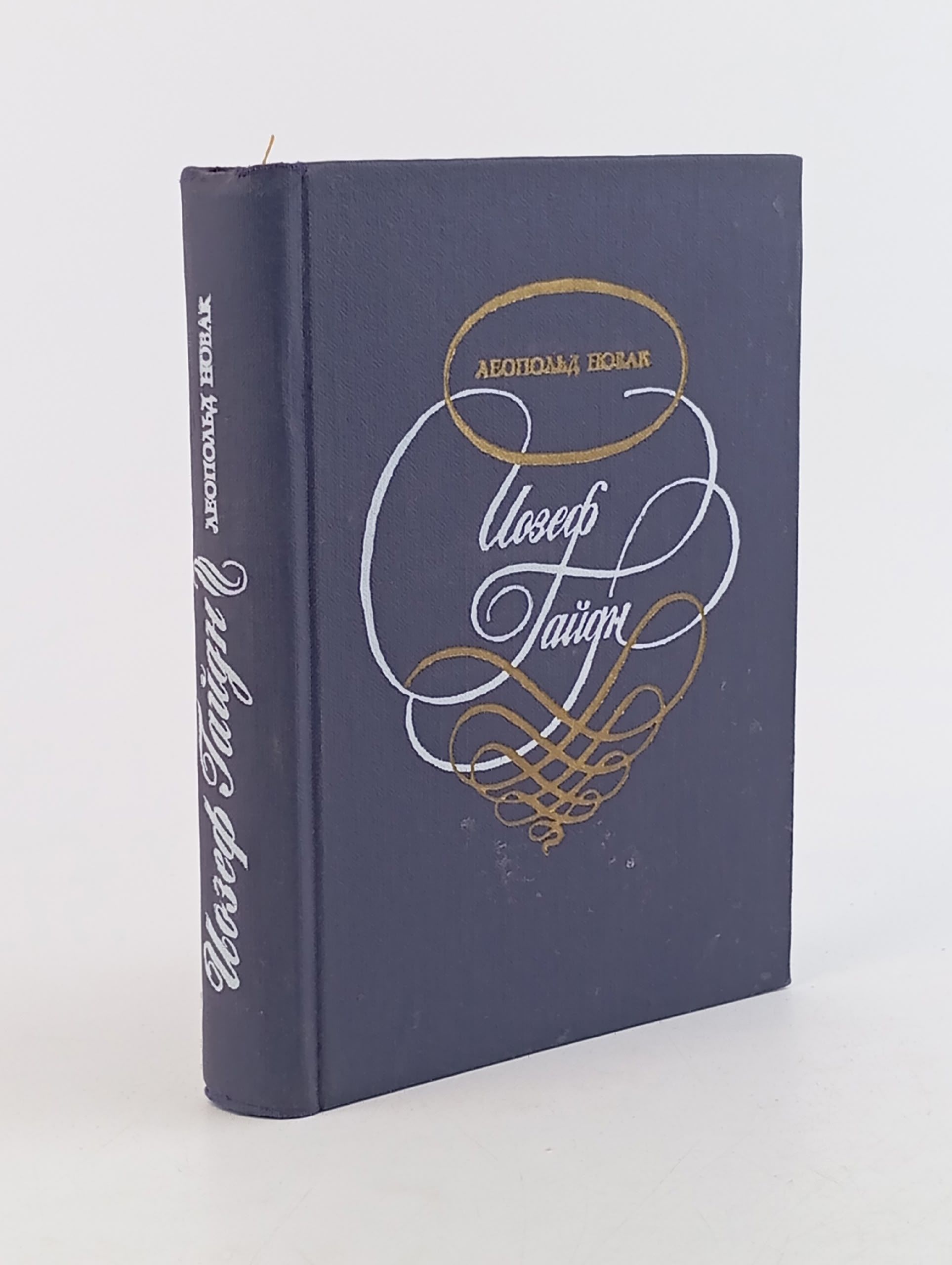 Обложка: Печатная книга. Йозеф Гайдн