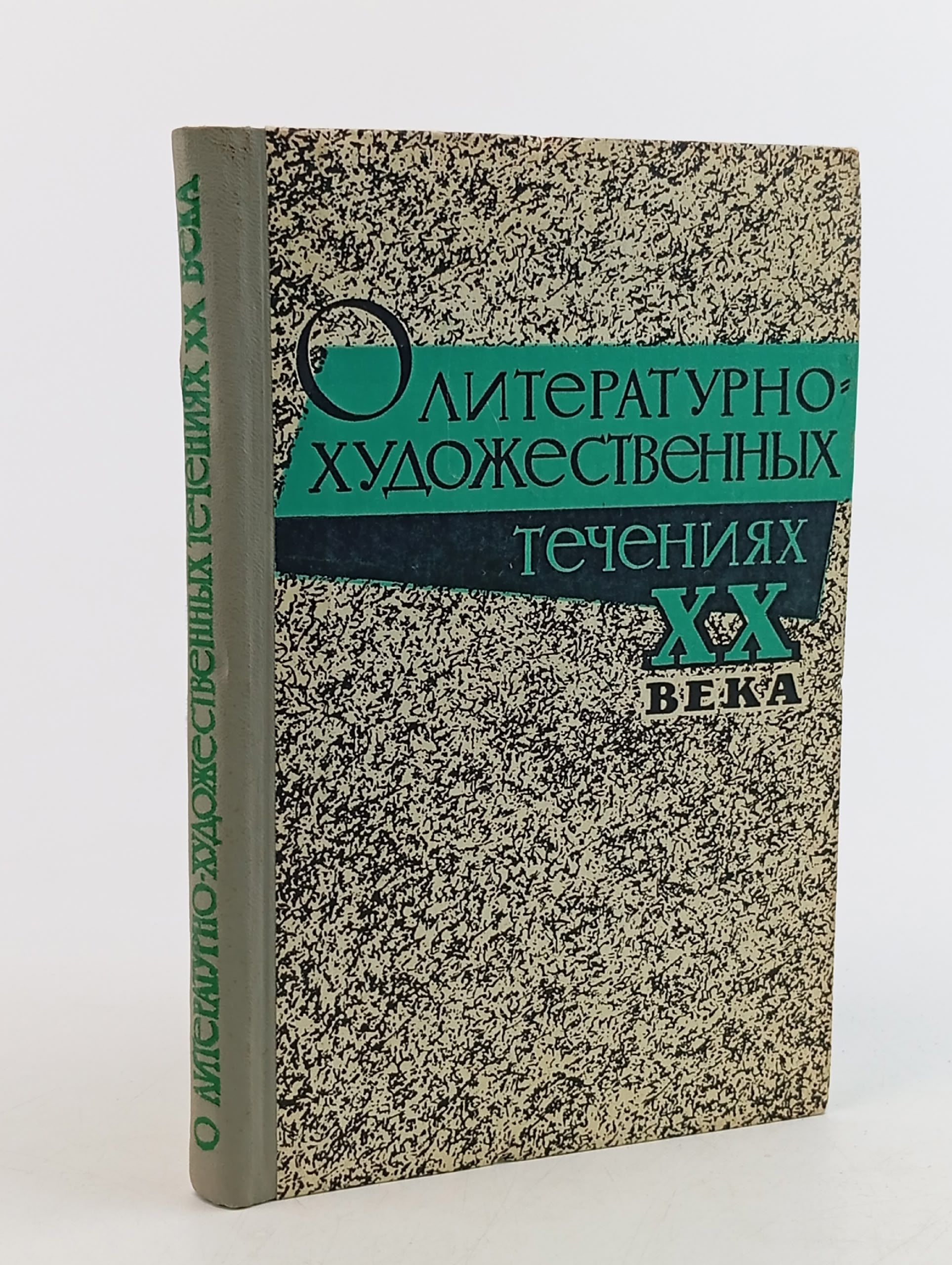 Обложка: О литературно-художественных течениях ХХ века
