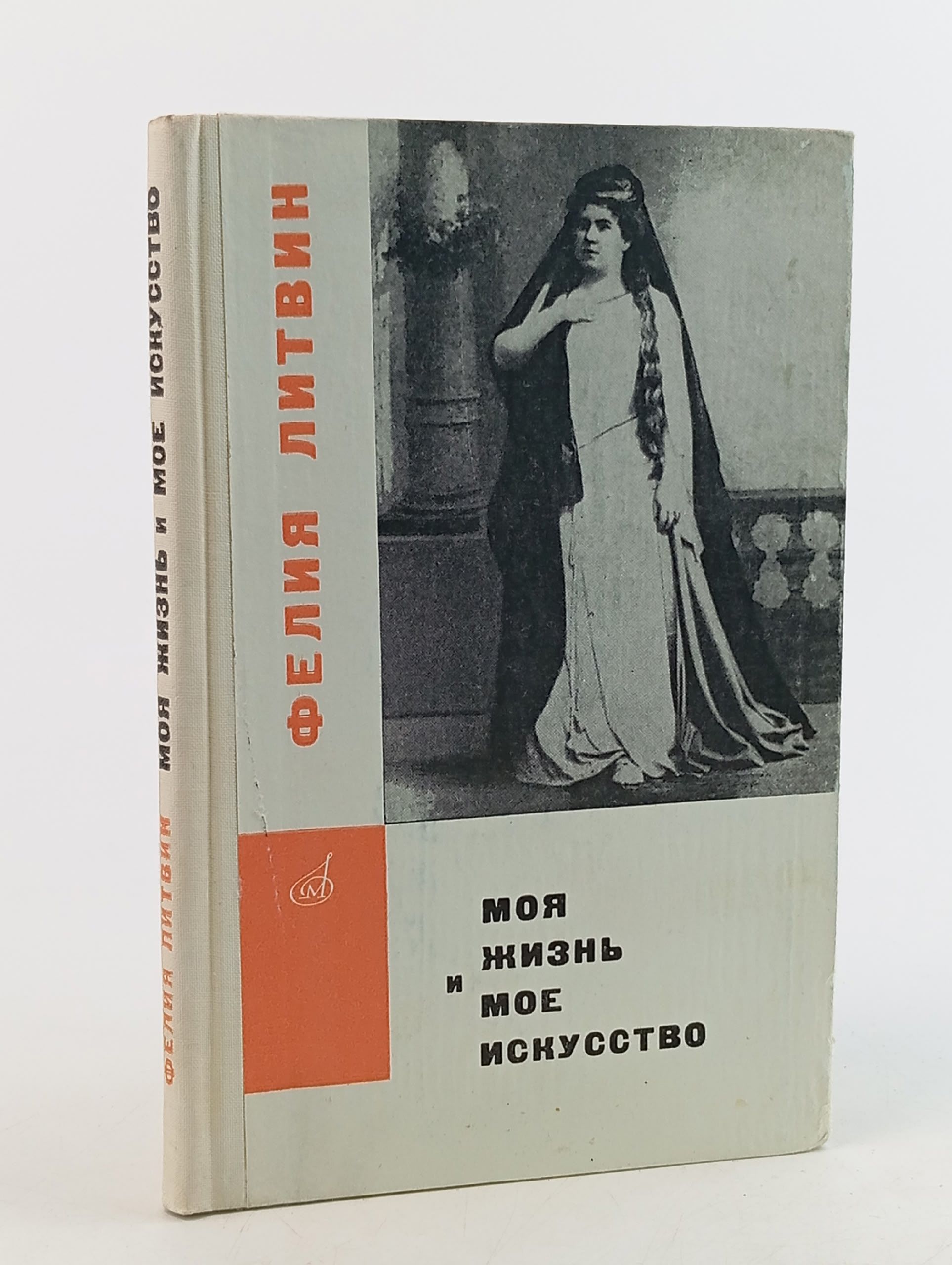 Обложка: Моя жизнь и мое искусство