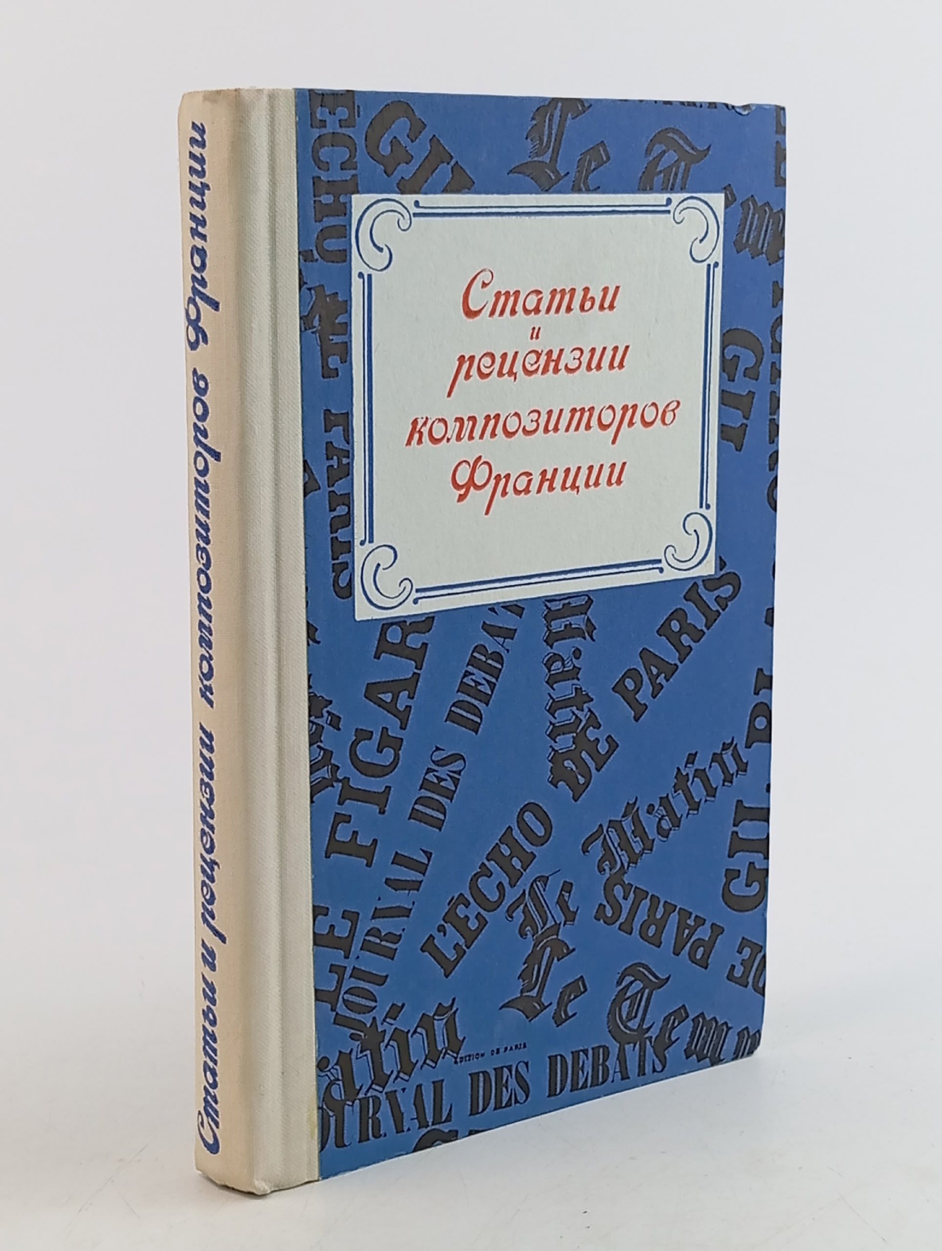 Обложка: Статьи и рецензии композиторов Франции. Конец XIX - начало XX в.