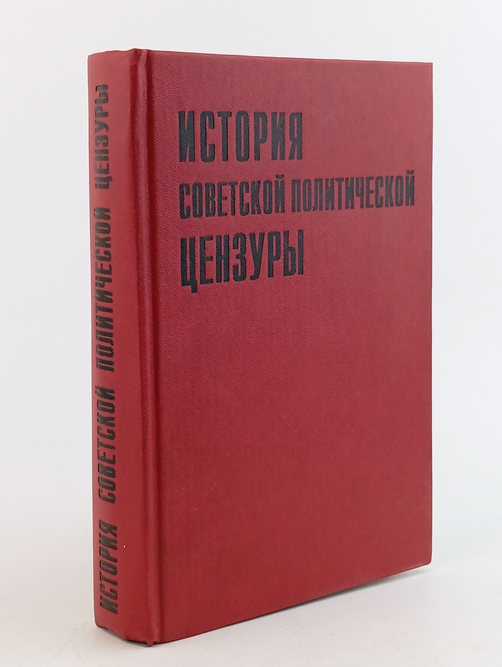 Обложка: История советской политической цензуры .