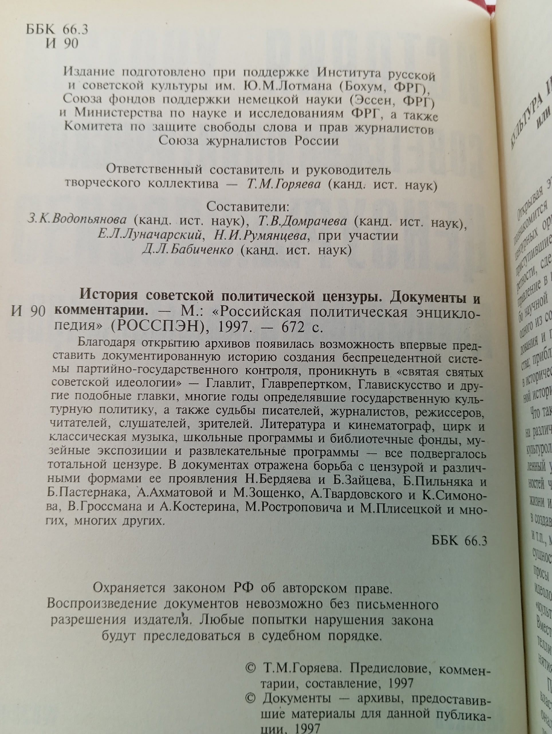 История советской политической цензуры .
