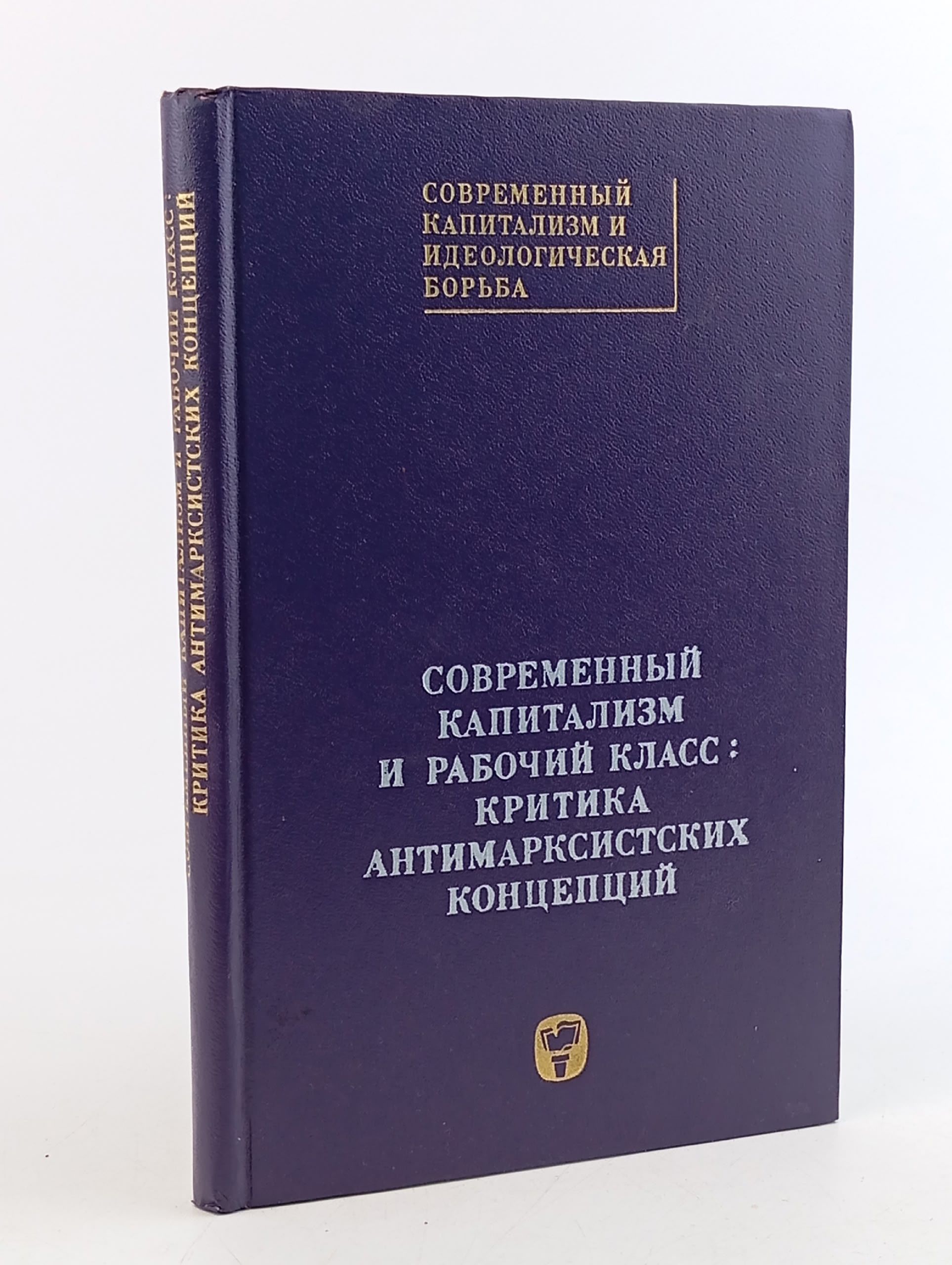 Обложка: Современный капитализм и рабочий класс: Критика антимарксистских концепций